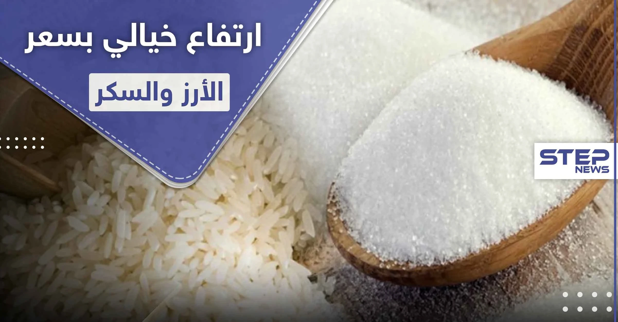 النظام السوري يرفع سعر السكر والرز عبر البطاقة الذكية لأكثر من الضعف