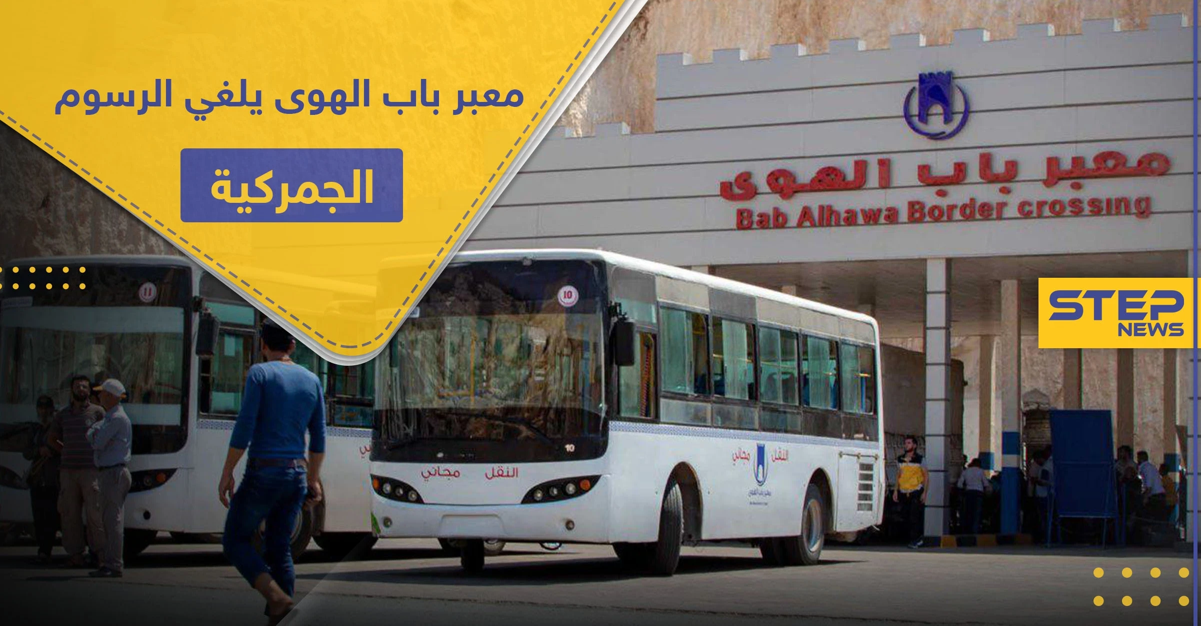 بسبب الأوضاع الصعبة.. معبر باب الهوى يلغي الرسوم الجمركية لبعض المواد الأساسية