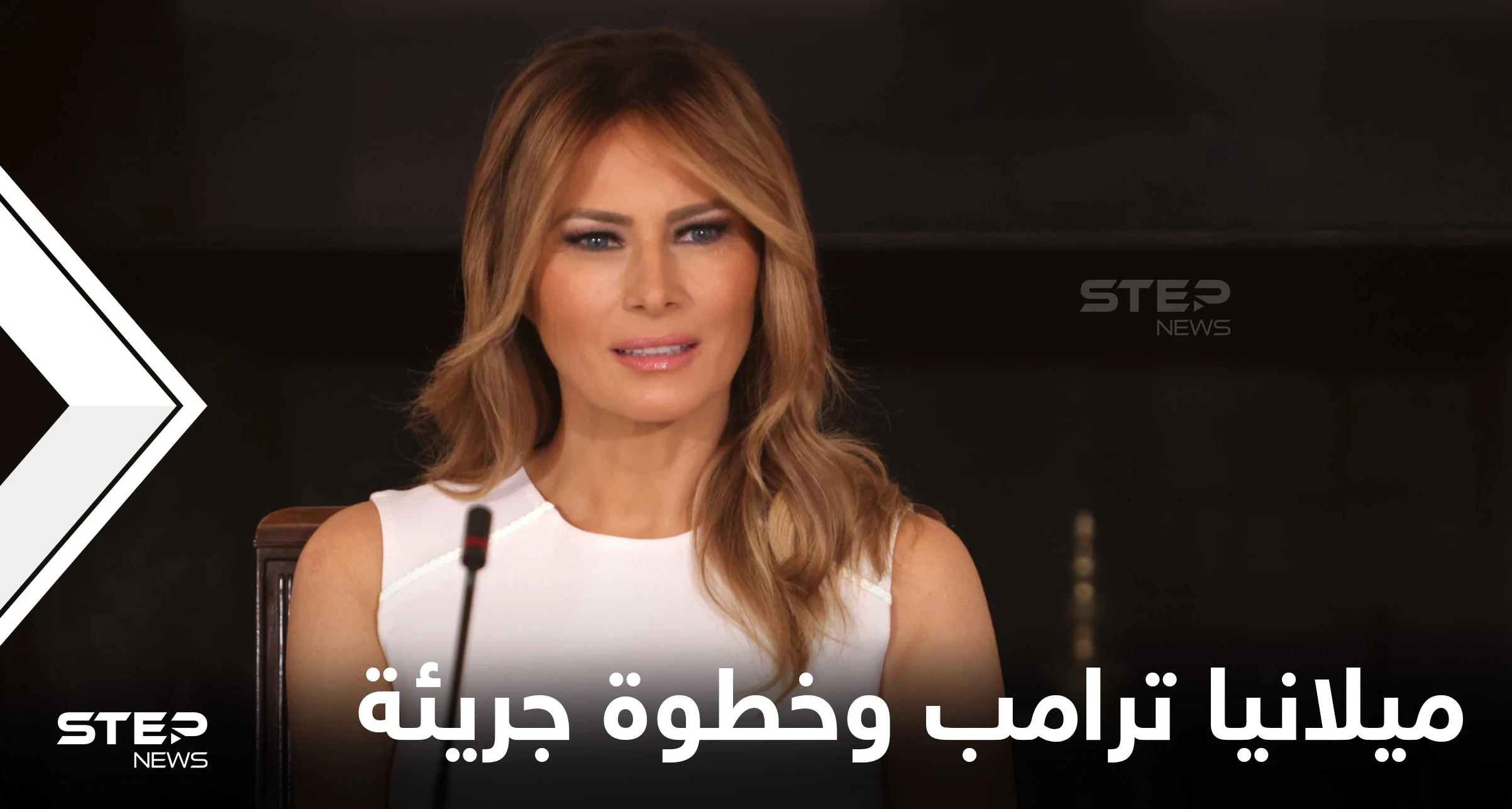 شاهد|| ميلانيا ترامب تبيع رمزاً "غير قابل للاستبدال" خاصاً بعيونها مقابل عملة مشفرة وتكشف سعره