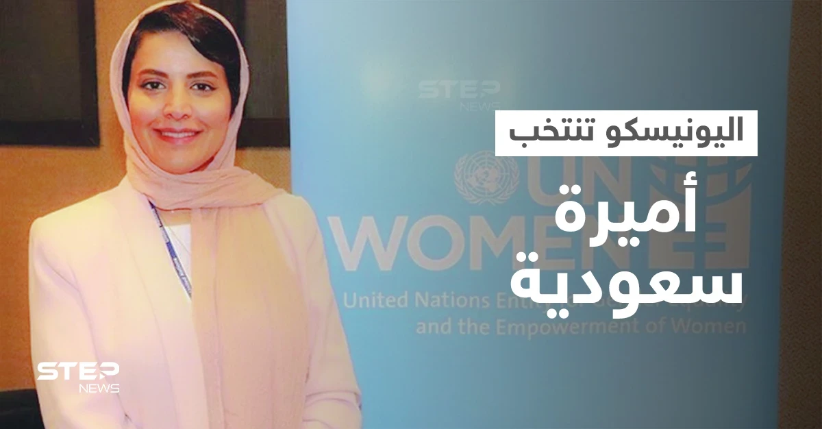 منظمة اليونيسكو تنتخب أميرة سعودية كرئيسة لجنة عقب اعتمادها "اليوم الوطني" للإمارات "يوماً عالمياً للمستقبل"