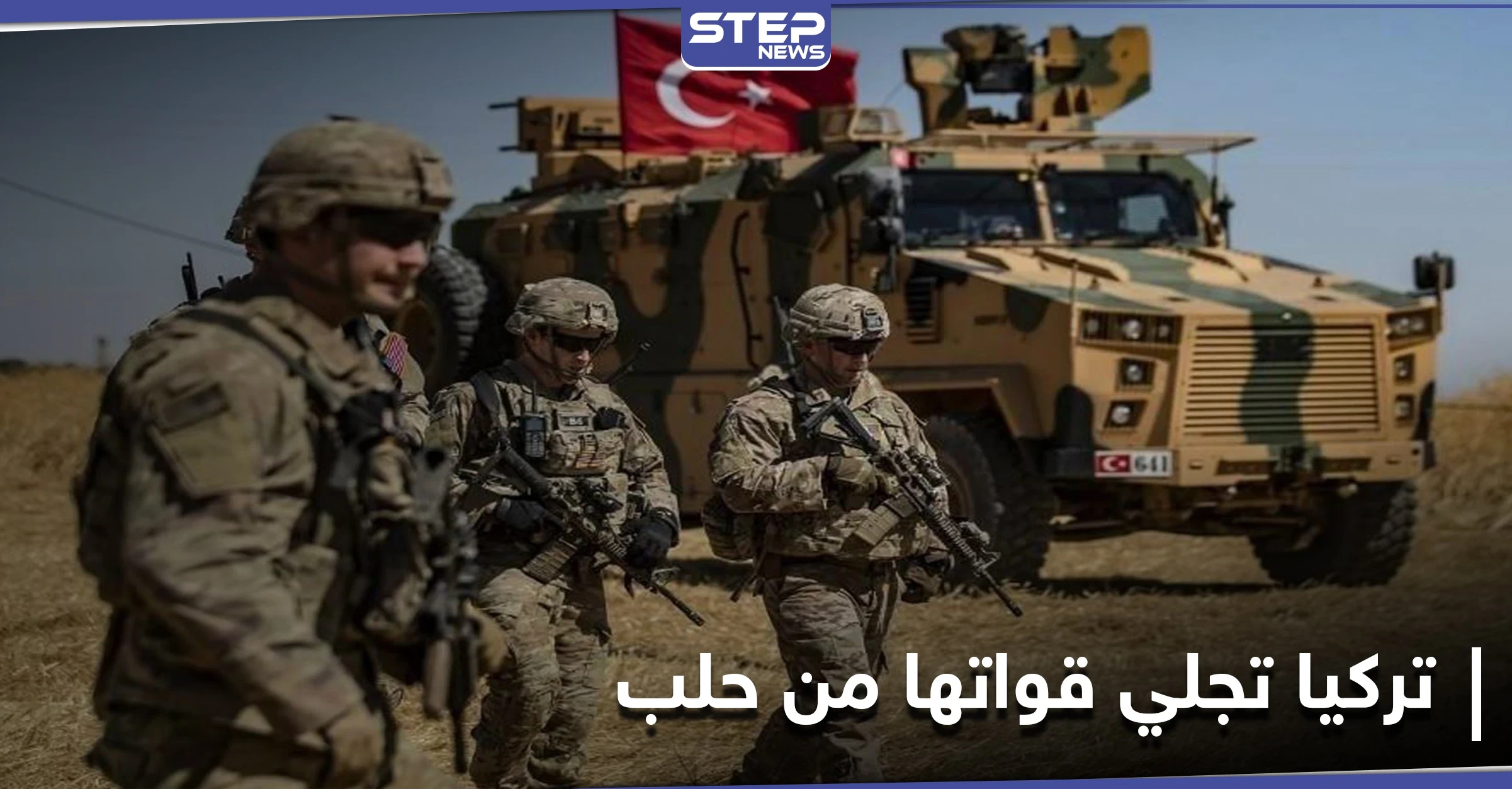 الجيش التركي يُخلي آخر نقاطه المحاصرة من قوات النظام السوري بريف حلب الجنوبي