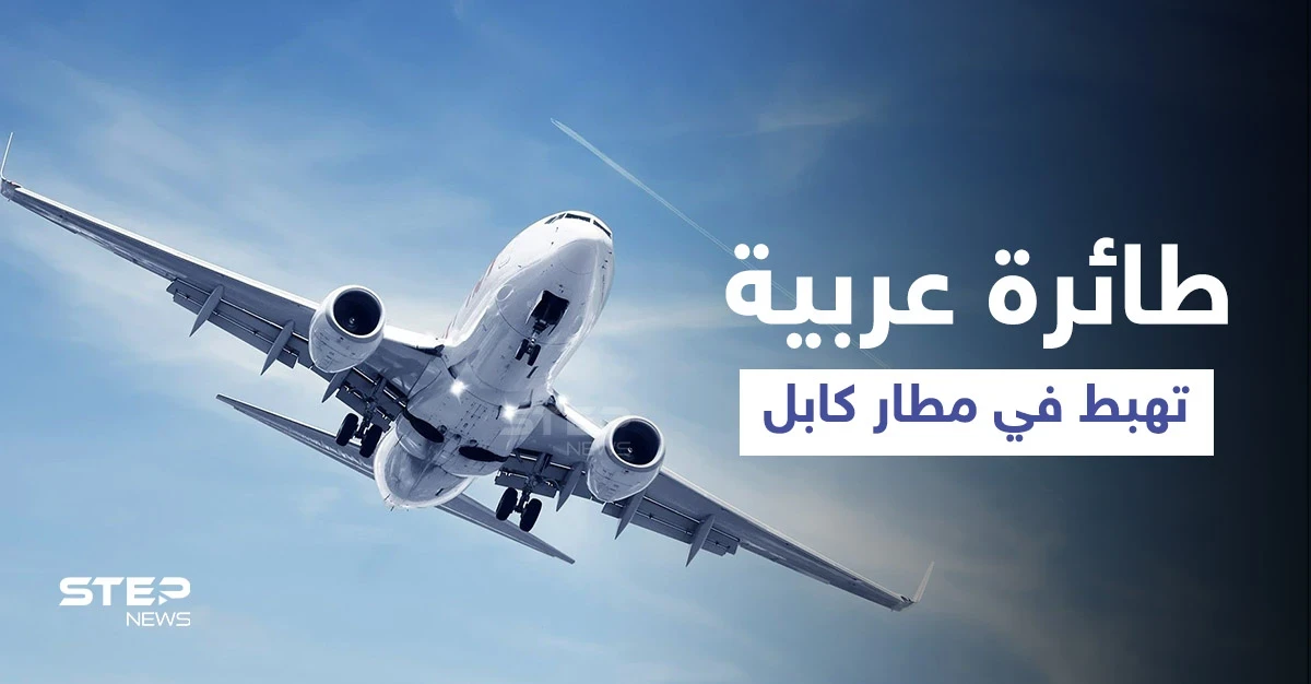بالفيديو||تعود لدولة عربية... عناصر طالبان يوثقون لحظة هبوط أول طائرة "أجنبية" في مطار كابل