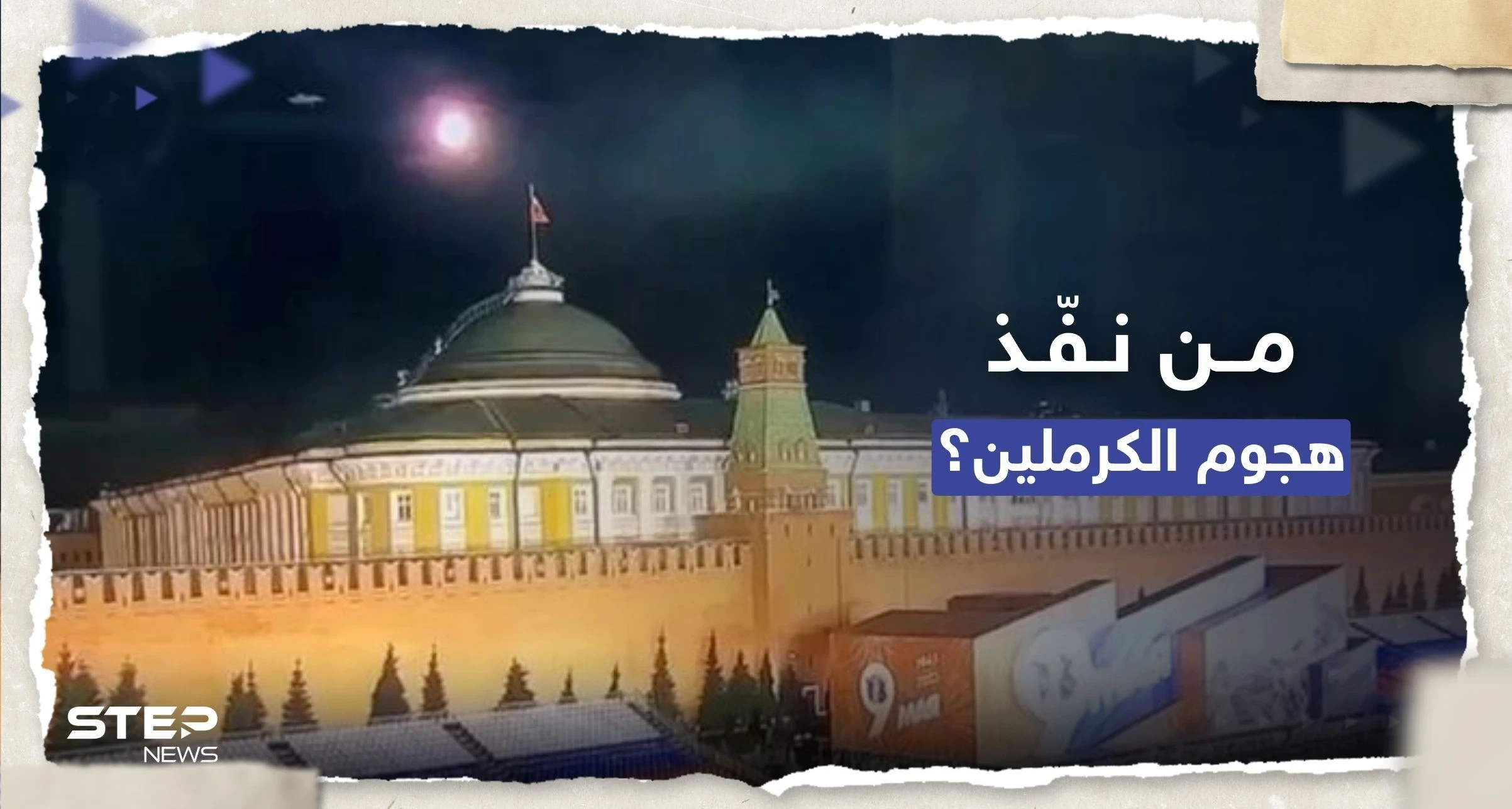 سي إن إن: اعتراض اتصالات تشير إلى المنفّذ المُحتمل لهجوم الكرملين