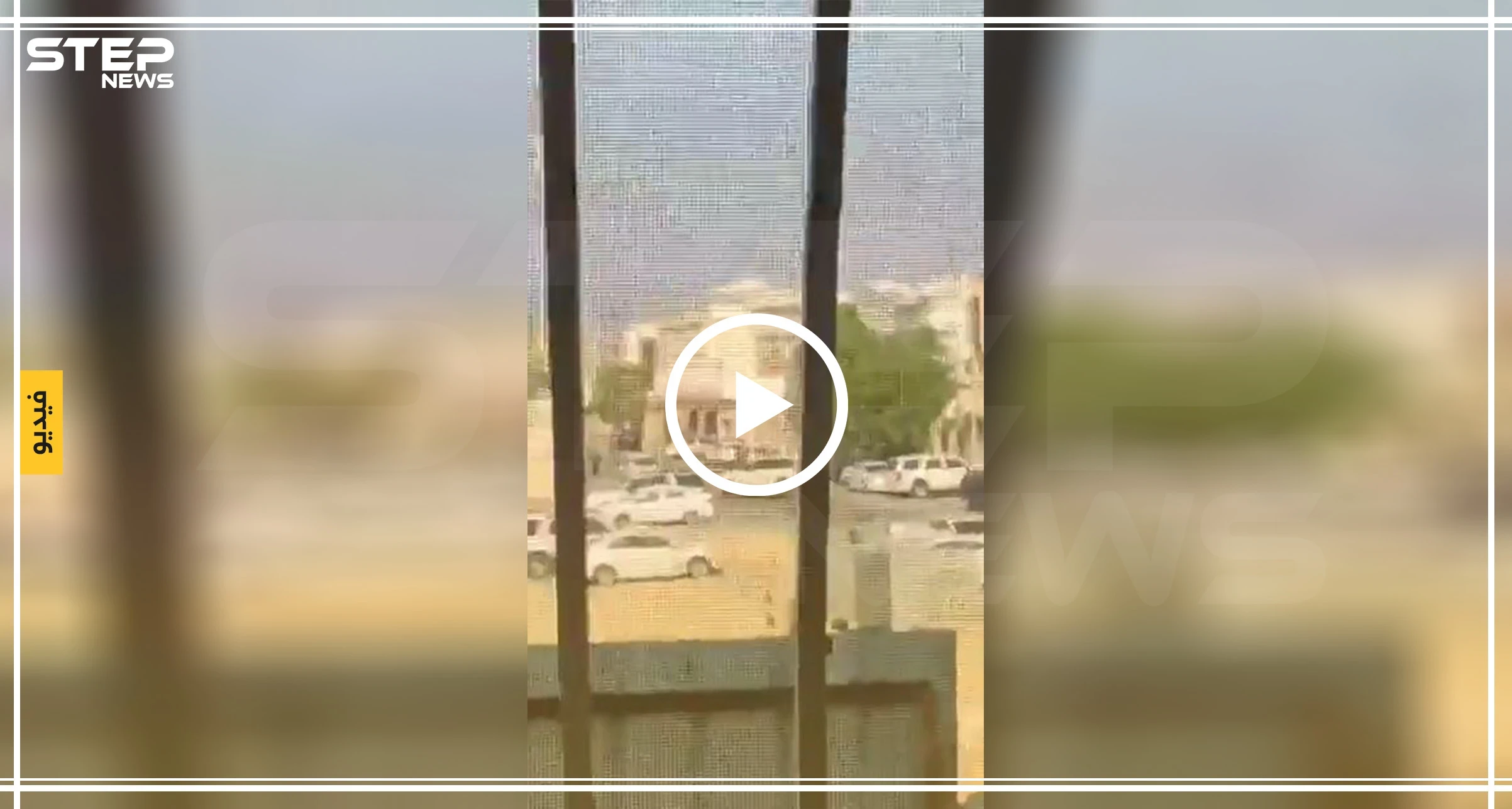 بالفيديو|| حرب شوارع بين القوى الأمنية السعودية وعناصر"إرهابية" بالدمام.. والتفاصيل