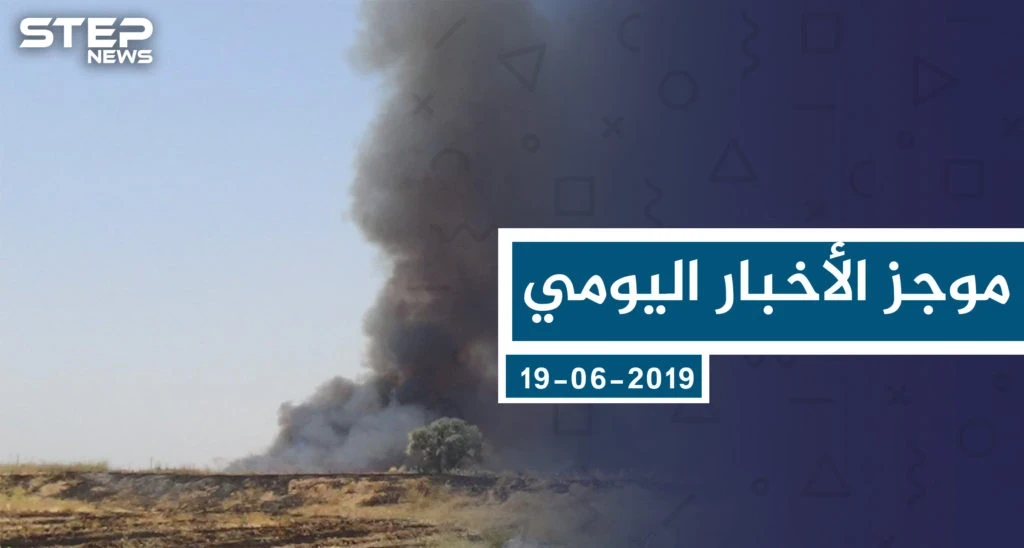 موجز أخبار الوضع السوري ليوم الاثنين 03-06-2019