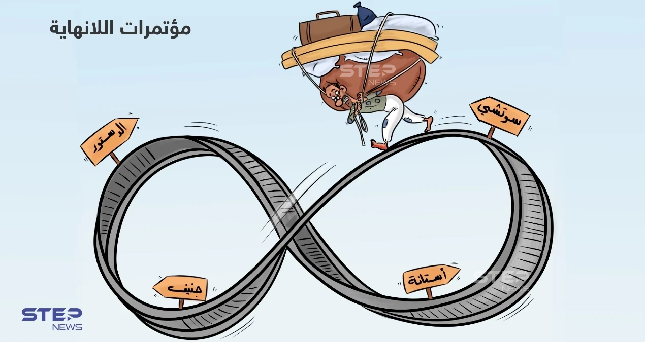 مؤتمرات الشأن السوري، بداية تتكرر لكن لا نهاية