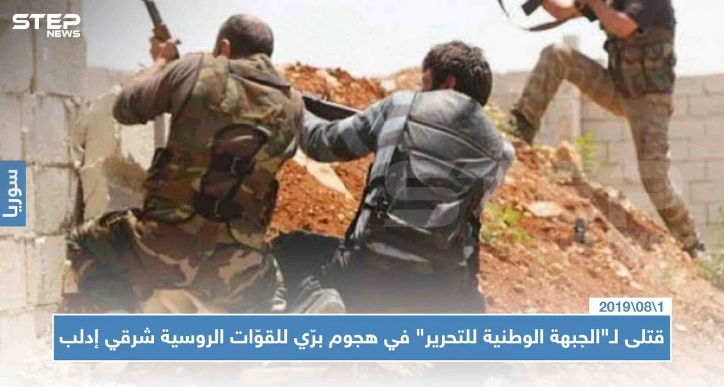 قتلى لـ"الجبهة الوطنية للتحرير" في هجوم برّي للقوّات الروسية شرقي إدلب