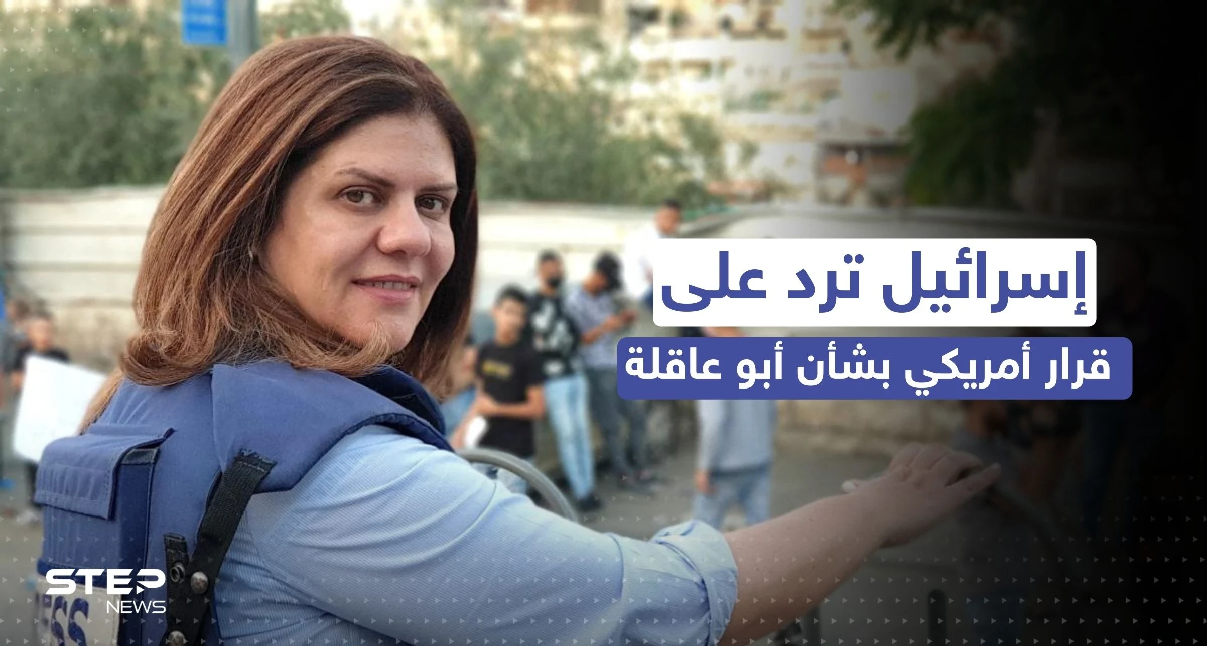 إسرائيل ترد بخطوة على قرار أمريكي حول فتح تحقيق بمقتل شيرين أبو عاقلة