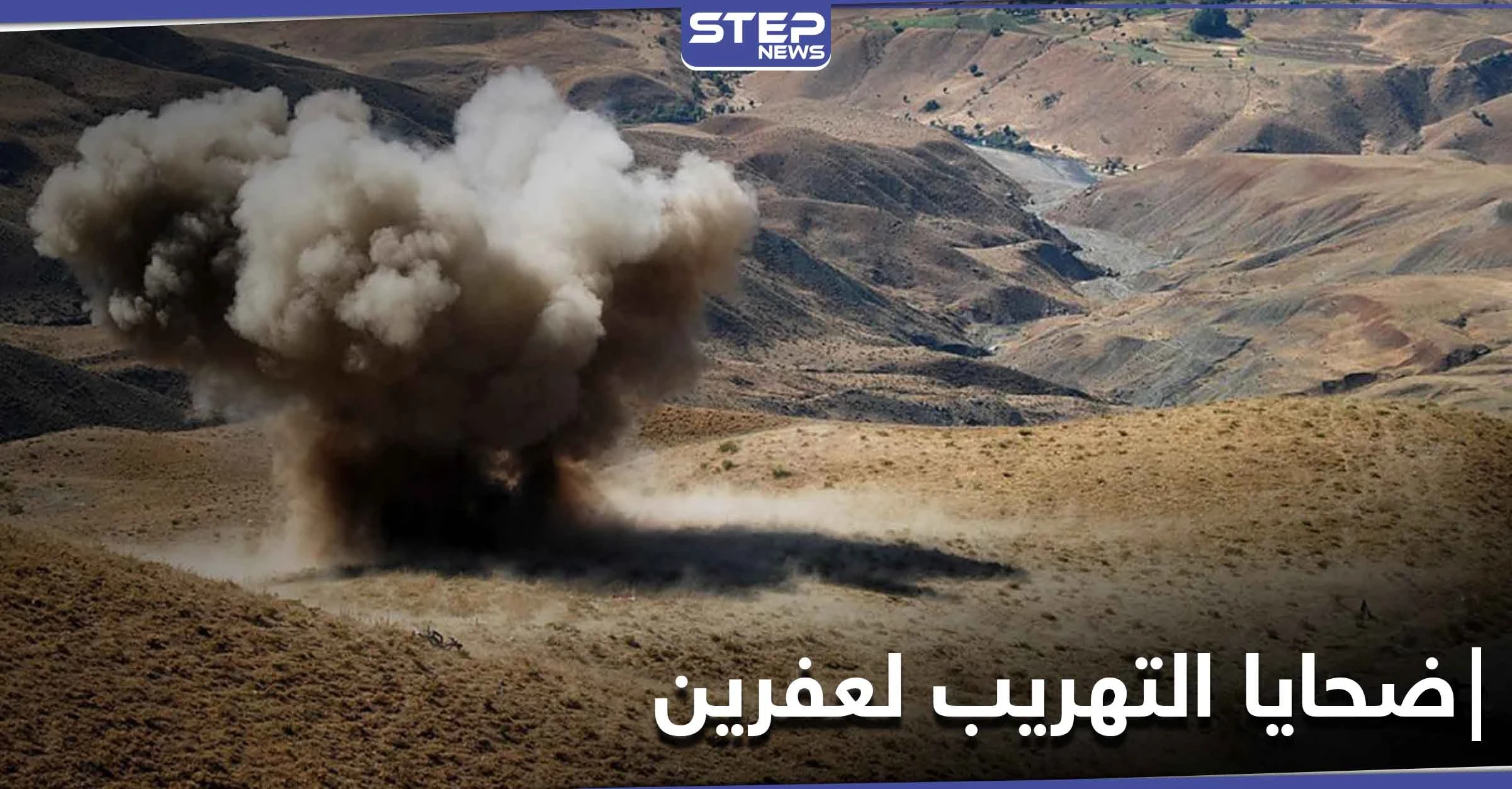 شاهد|| مدنيون ضحية حقل ألغام ووقوع بالأسر أثناء عبورهم "تهريب" إلى عفرين