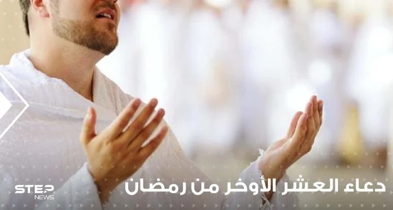 أدعية العشر الأواخر من رمضان : أدعية واردة عن السلف وأدعية مقترحة لهذه الأيام