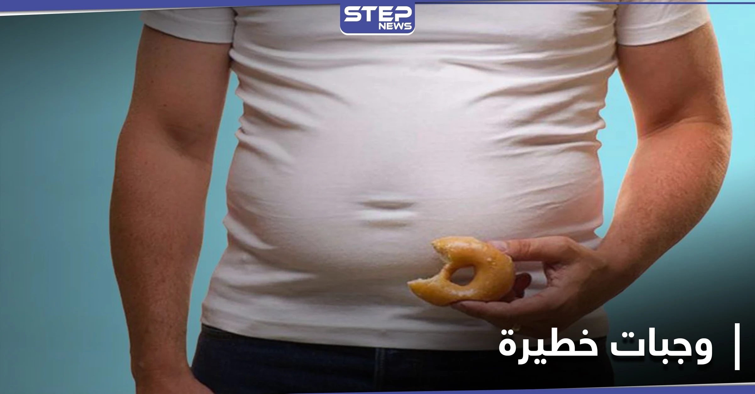 وجبات خطيرة تسبب تراكم دهون البطن .. إليك القائمة