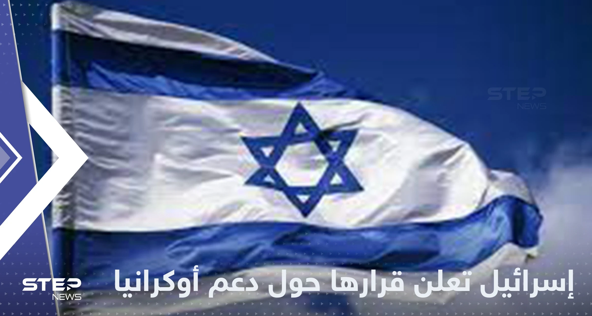 إسرائيل تعلن قرارها حول تزويد أوكرانيا بالأسلحة
