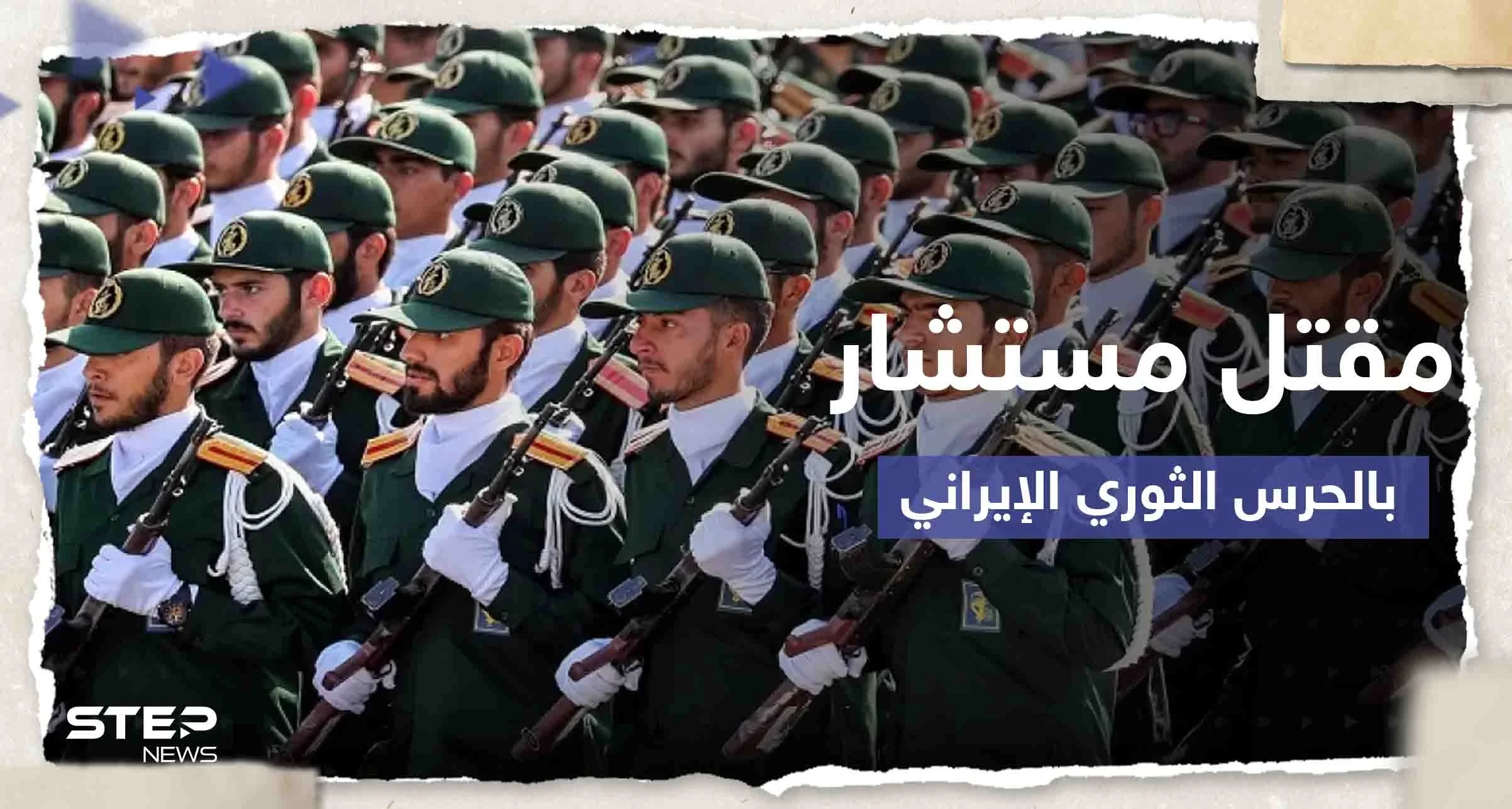 الحرس الثوري الإيراني يعلن مقتل أحد مستشاريه بالقصف الإسرائيلي على محيط دمشق