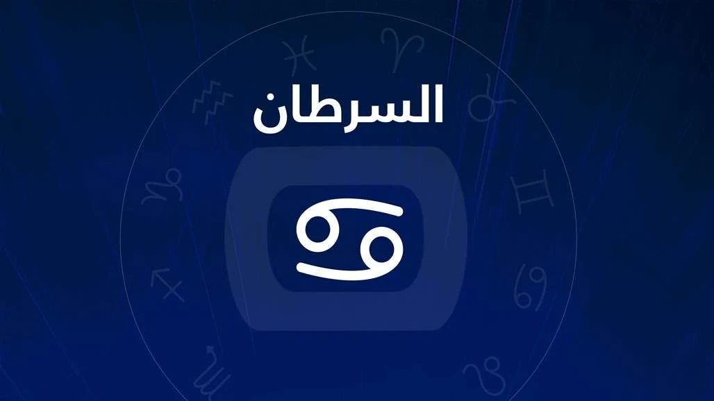 تعرف علي كافة مميزات وصفات برج السرطان