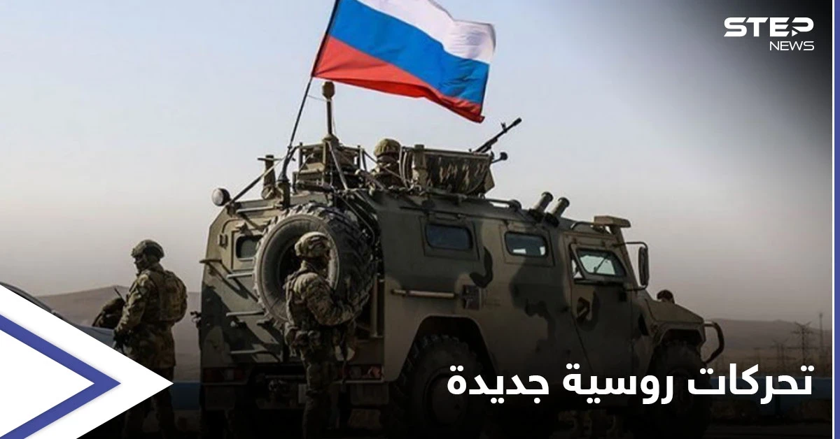 القوات الروسية ترعب أهالي القامشلي بتحركات تجريها للمرة الأولى