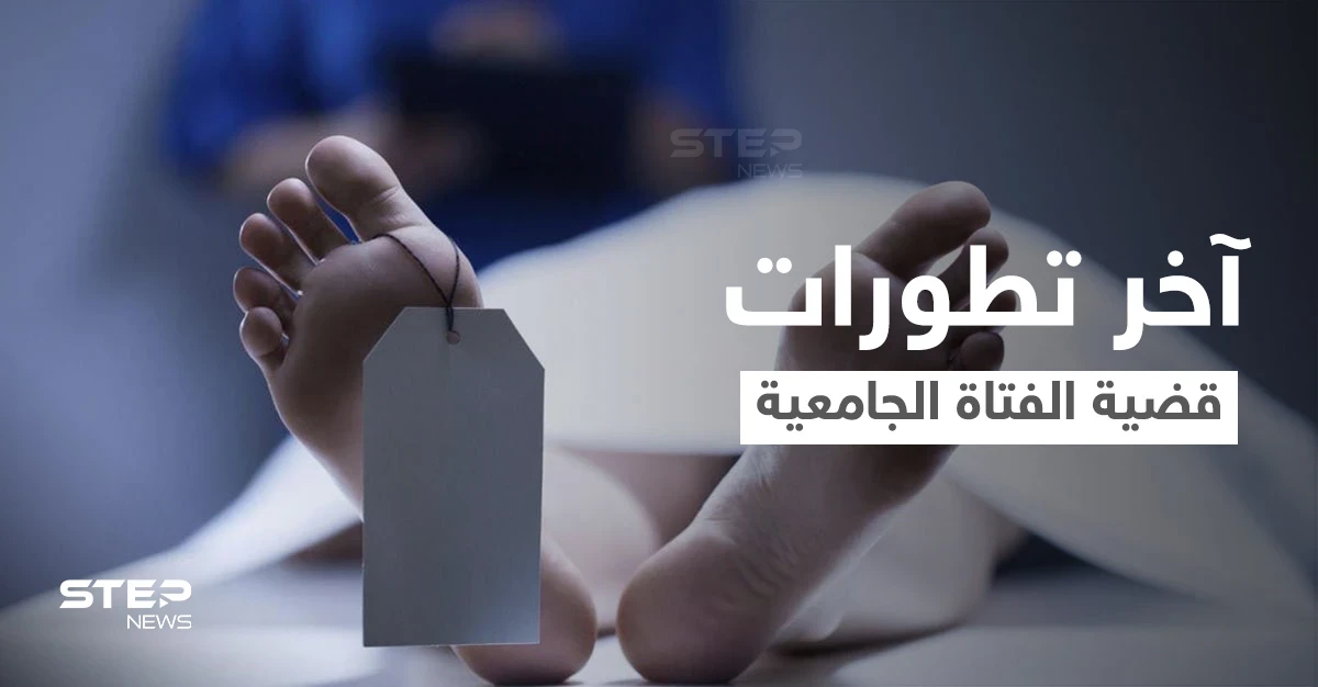 آخر تطورات قضية الفتاة سلسبيل أبو شوك التي قضت داخل السكن الجامعي بالأردن.. الطب الشرعي يحسم الجدل (فيديو)