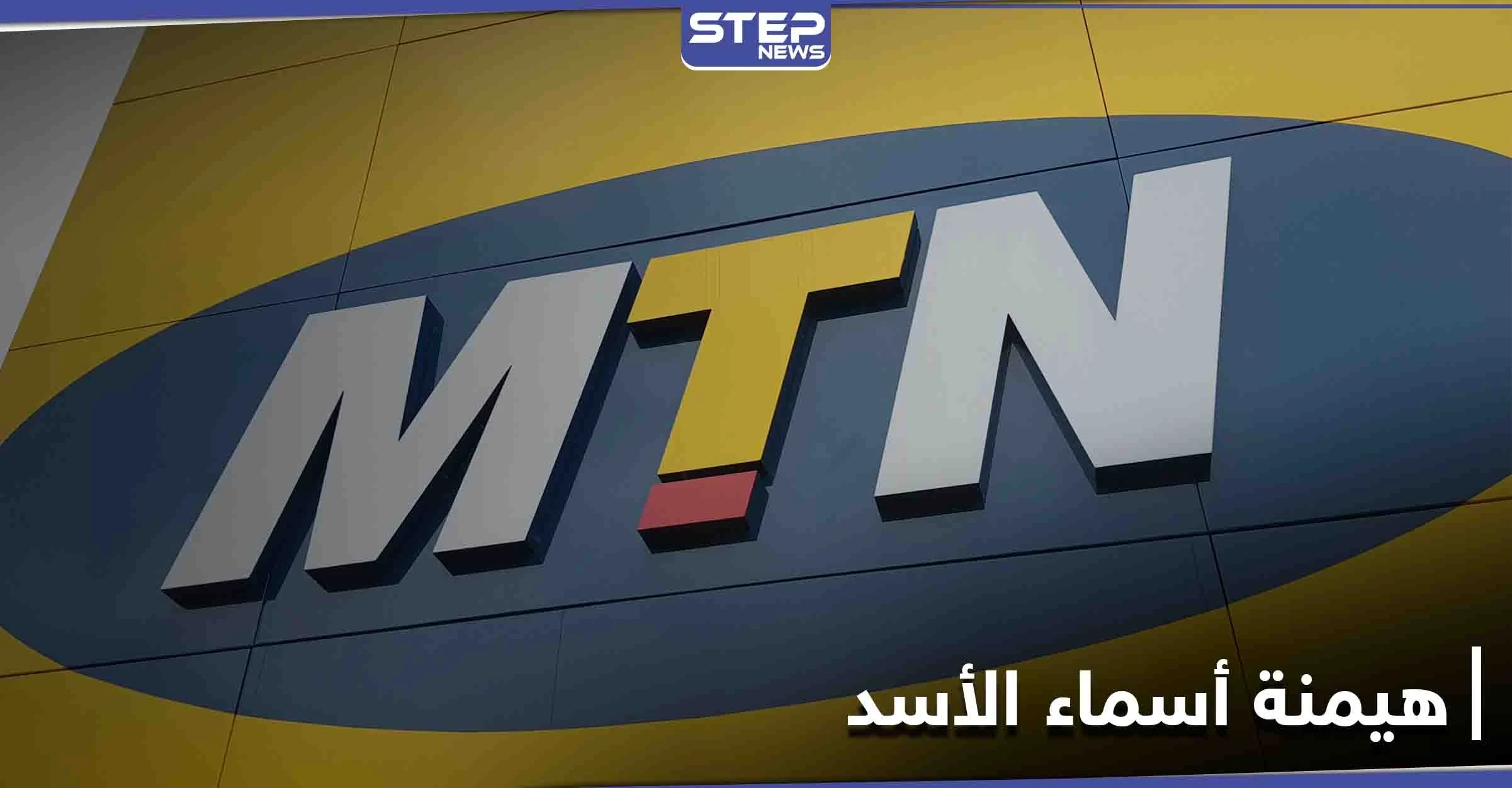 خبراء: فرض الحراسة القضائية على شركة MTN خطوة لصالح أسماء الأسد