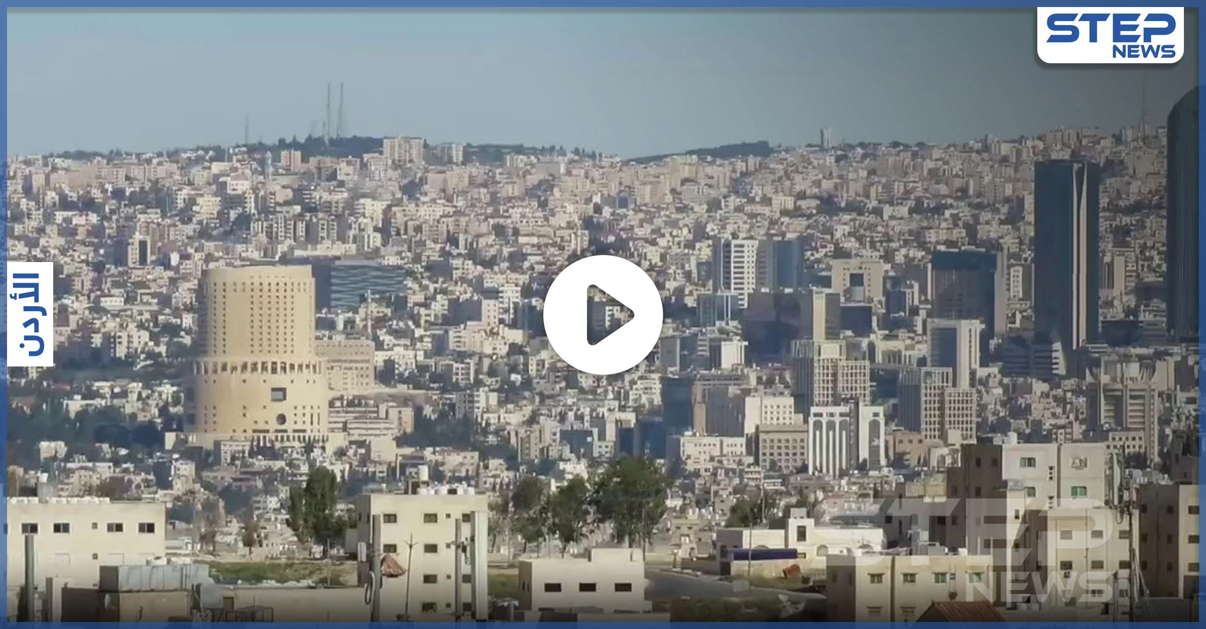 بالفيديو || الأجواء الصافية تسمح للأردنيين رؤية جبلي الشيخ والعرب في سوريا من داخل عمان