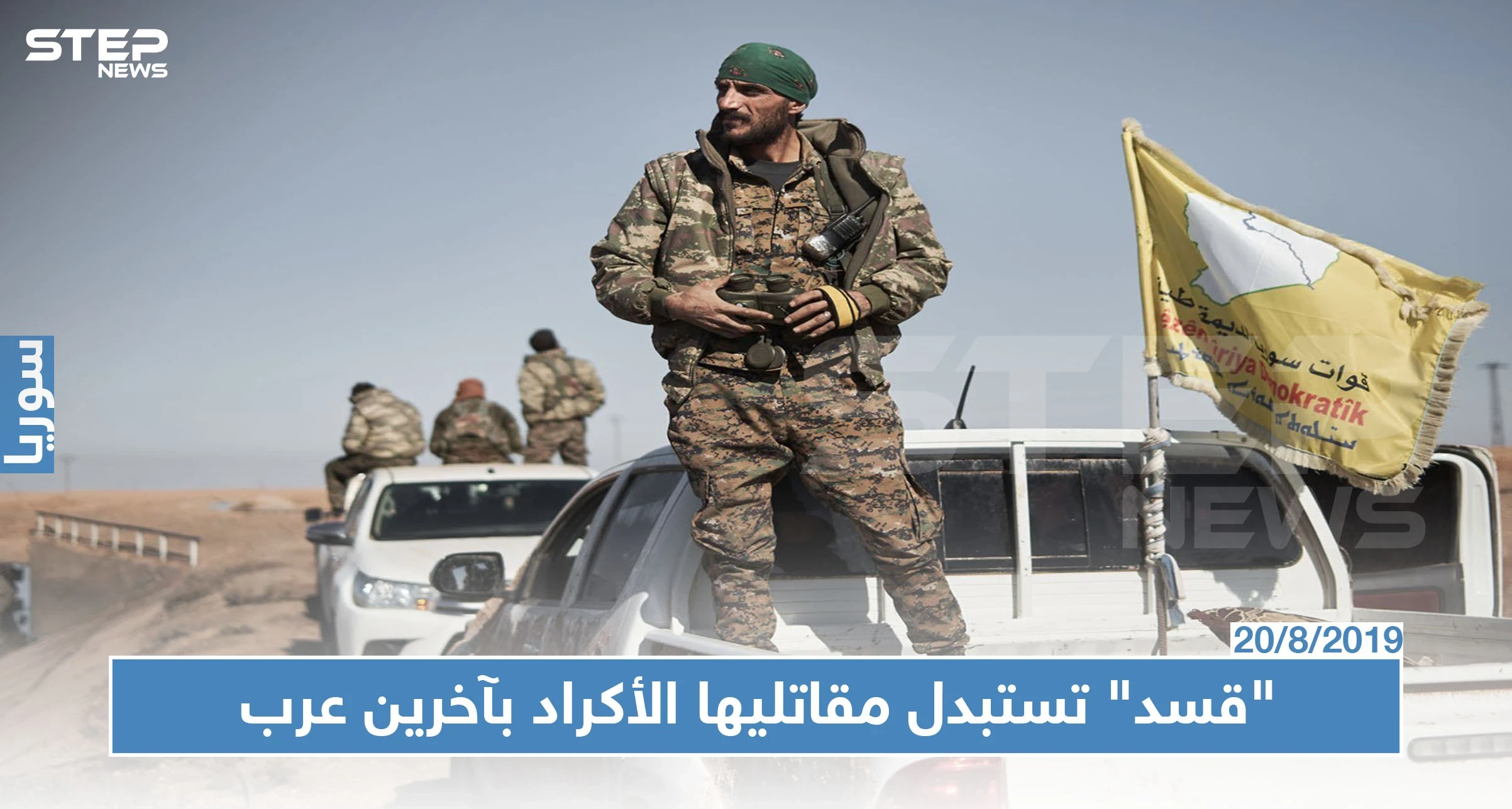 ميليشيا "قسد" تسحب مقاتليها الأكراد من النقاط الحدودية لاستبدالهم بمقاتلين عرب!!