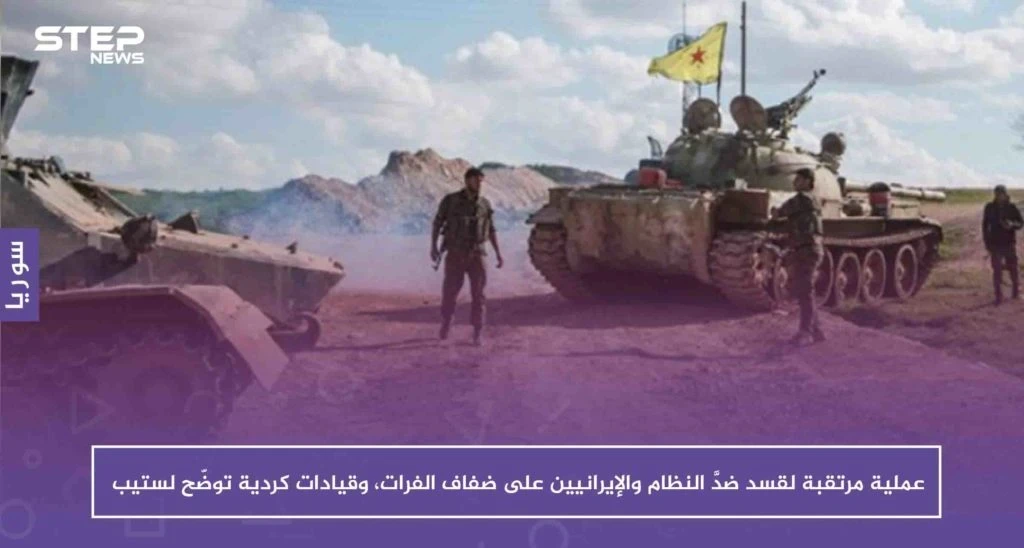 عملية مرتقبة لقسد ضدَّ النظام والإيرانيين على ضفاف الفرات، وقيادات كردية توضّح لستيب