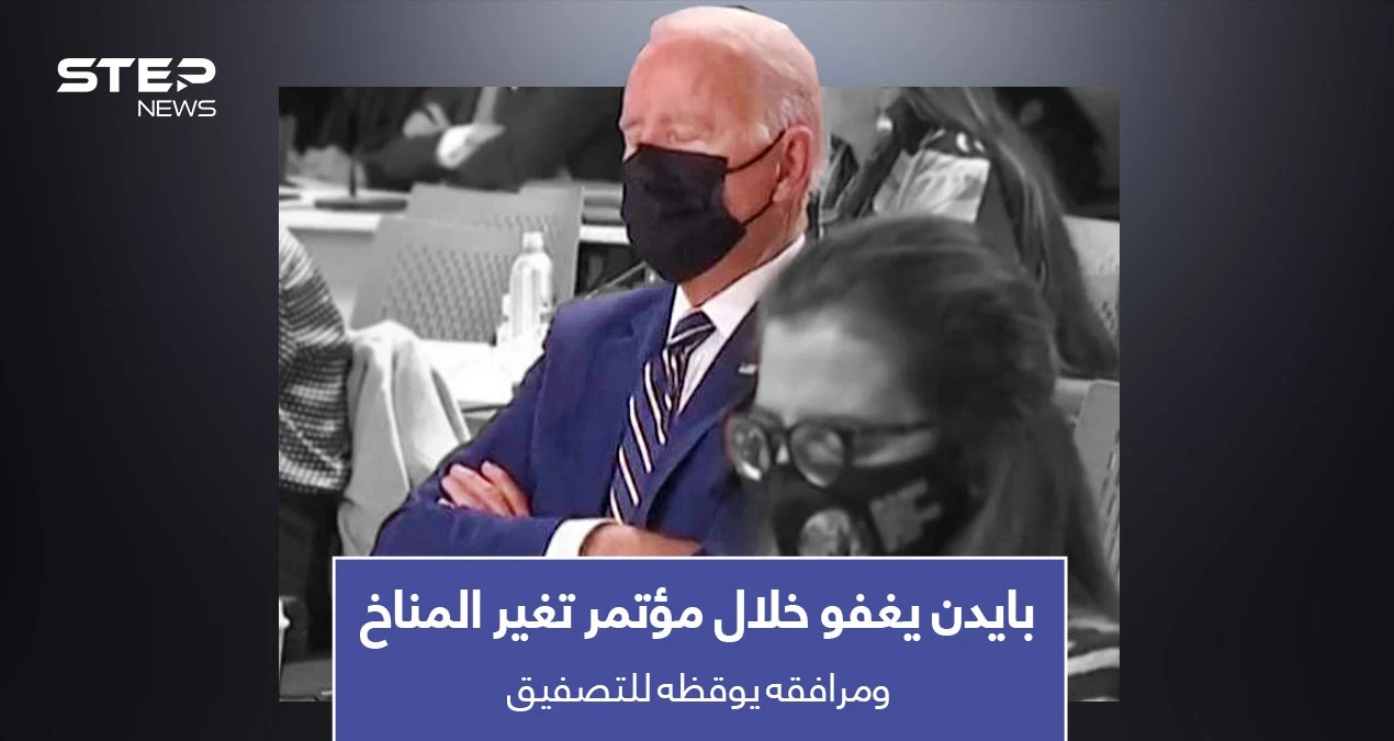 بالفيديو|| بايدن يغفو خلال مؤتمر تغير المناخ.. وأحد مرافقيه يوقظه للتصفيق مع الحضور