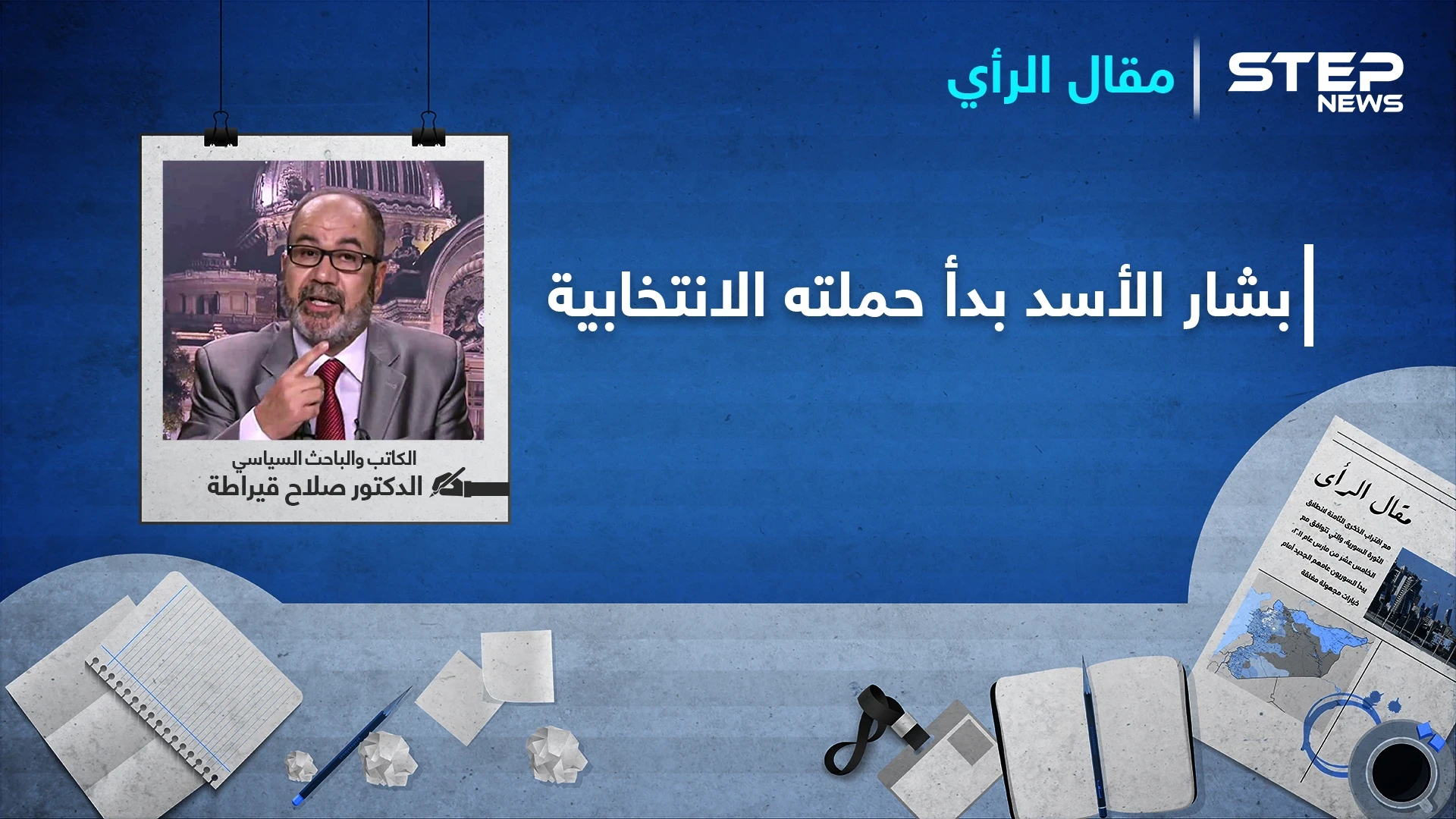 بشار الأسد بدأ حملته الانتخابية