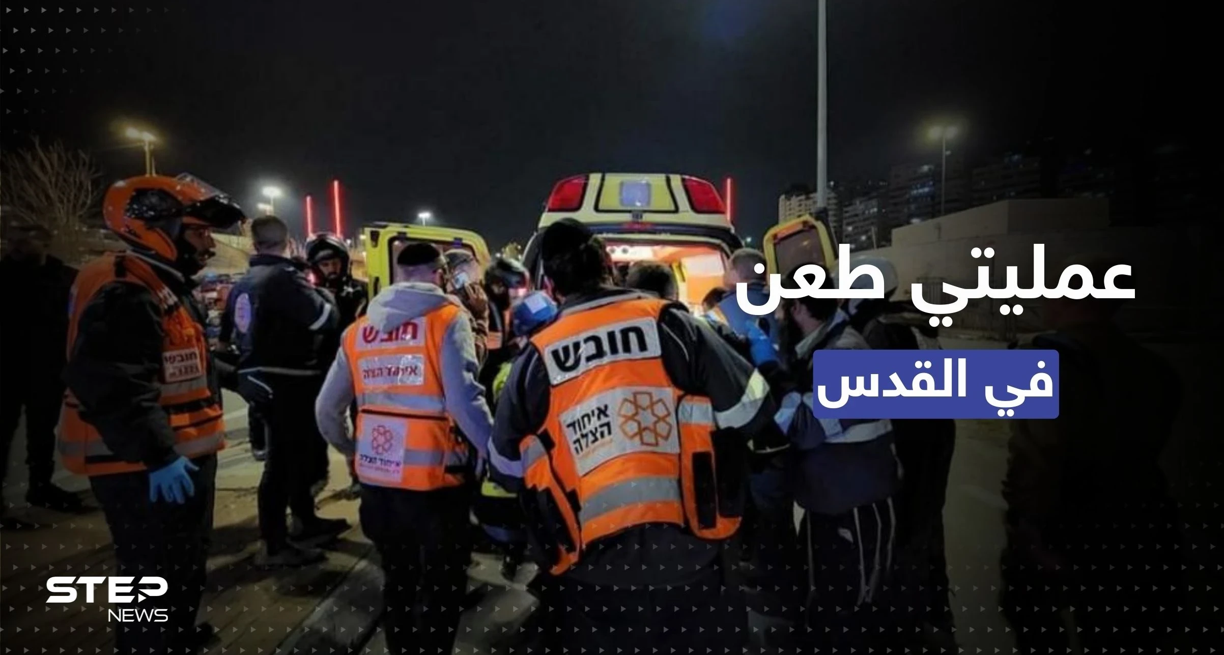 مقتل جندي إسرائيلي "برصاص زميله" وإصابة مستوطن خلال عمليتي طعن في القدس