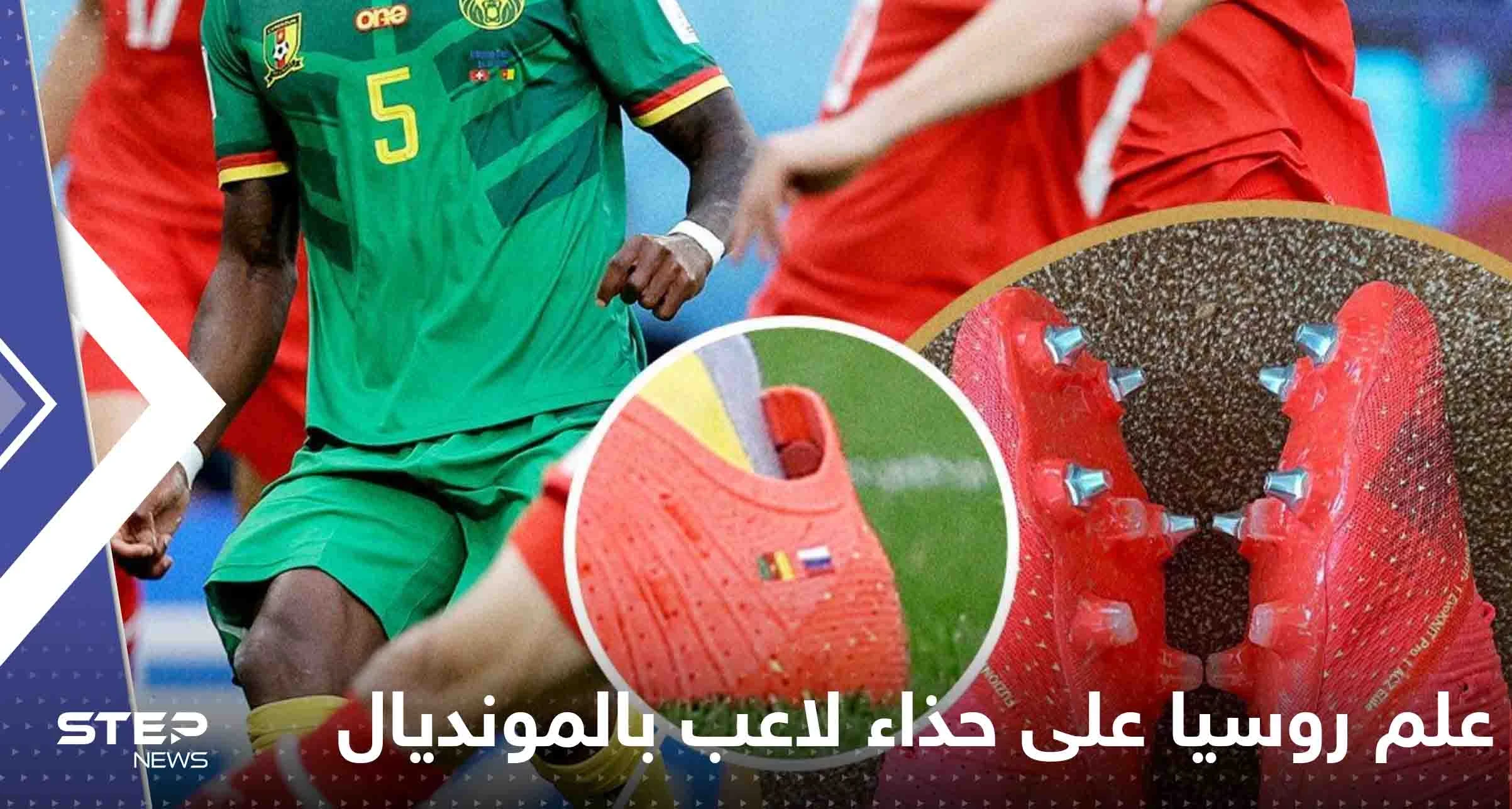 الفيفا يكشف موقفه من لاعب دخل مباراة منتخب بلاده المونديالية بحذاء يحمل صورة علم روسيا