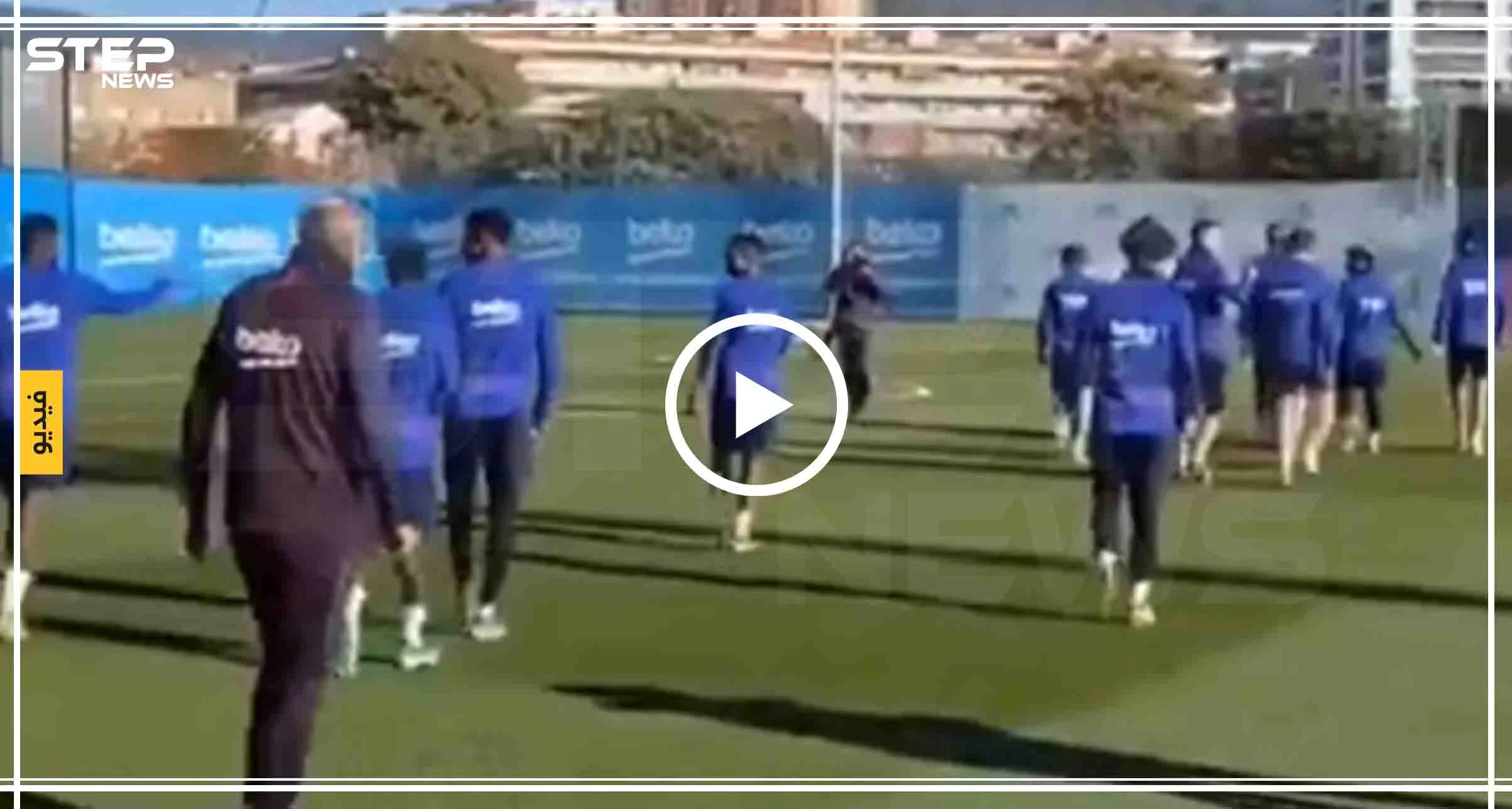 بالفيديو|| بعد إقالة "فالفيردي" برشلونة الإسباني يخوض تدريبه الأول مع المدرب الجديد