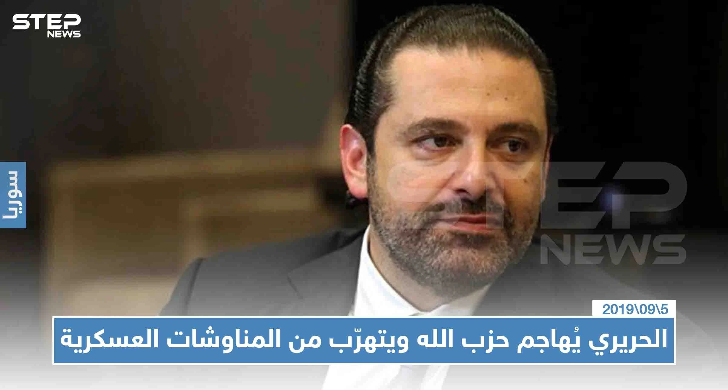 الحريري يُهاجم حزب الله ويتهرّب من المناوشات العسكرية الأخيرة