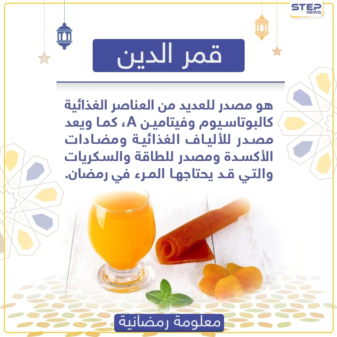 معلومة رمضانية - قمر الدين