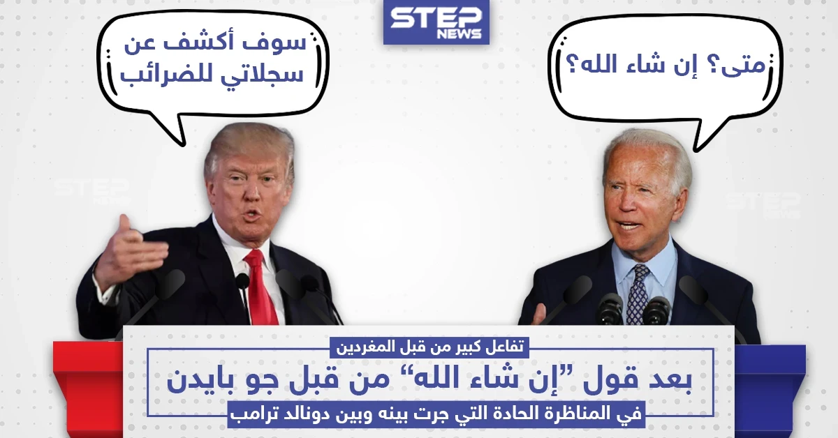 بايدن يتكلم العربي في المناظرة الأولى له مع ترامب بقوله "إن شاء الله"