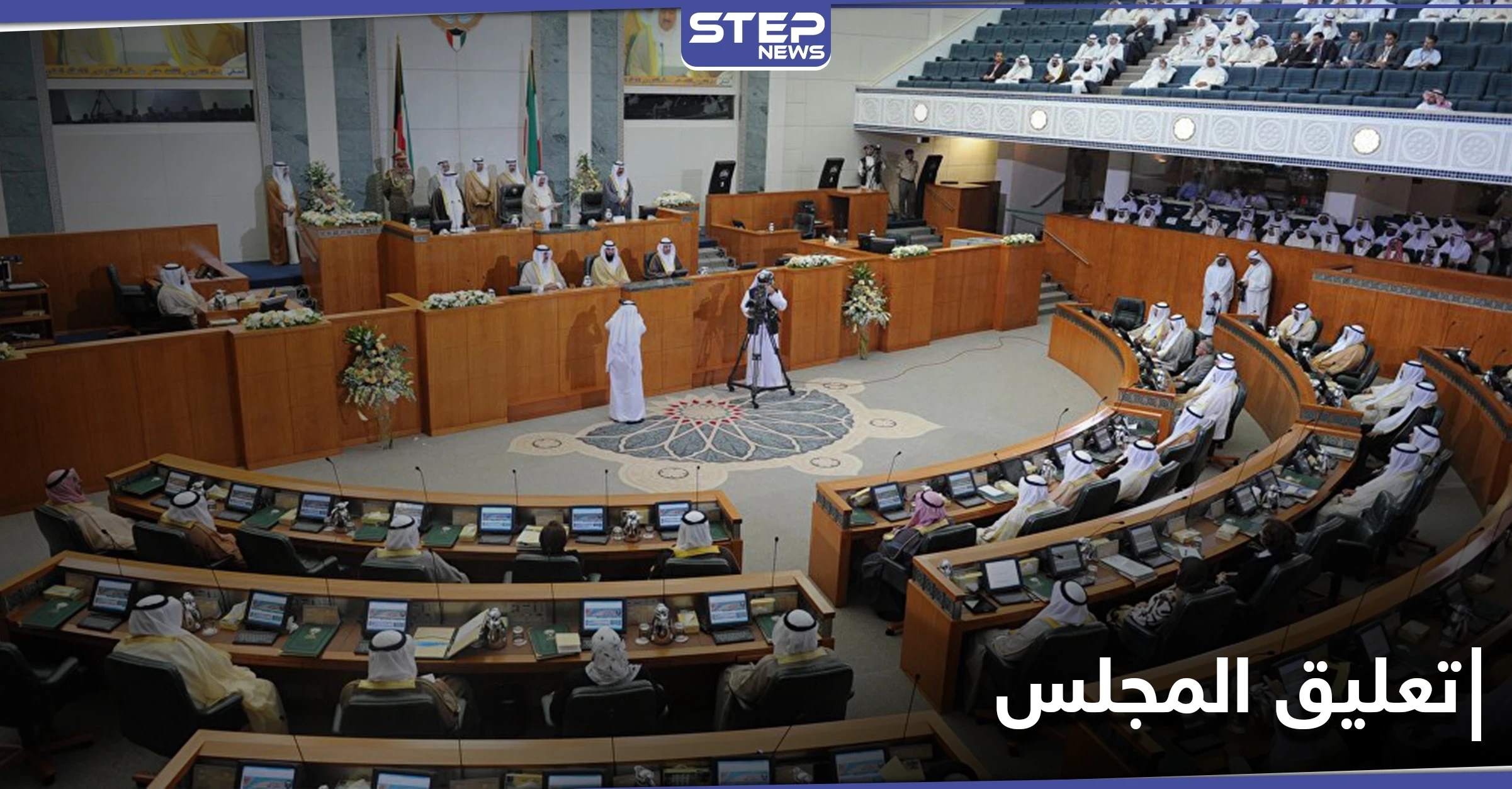 تعليق المجلس يشغل منصات التواصل الاجتماعي بالخليج العربي ويكشف إعادة الهيكلة السياسية في الكويت
