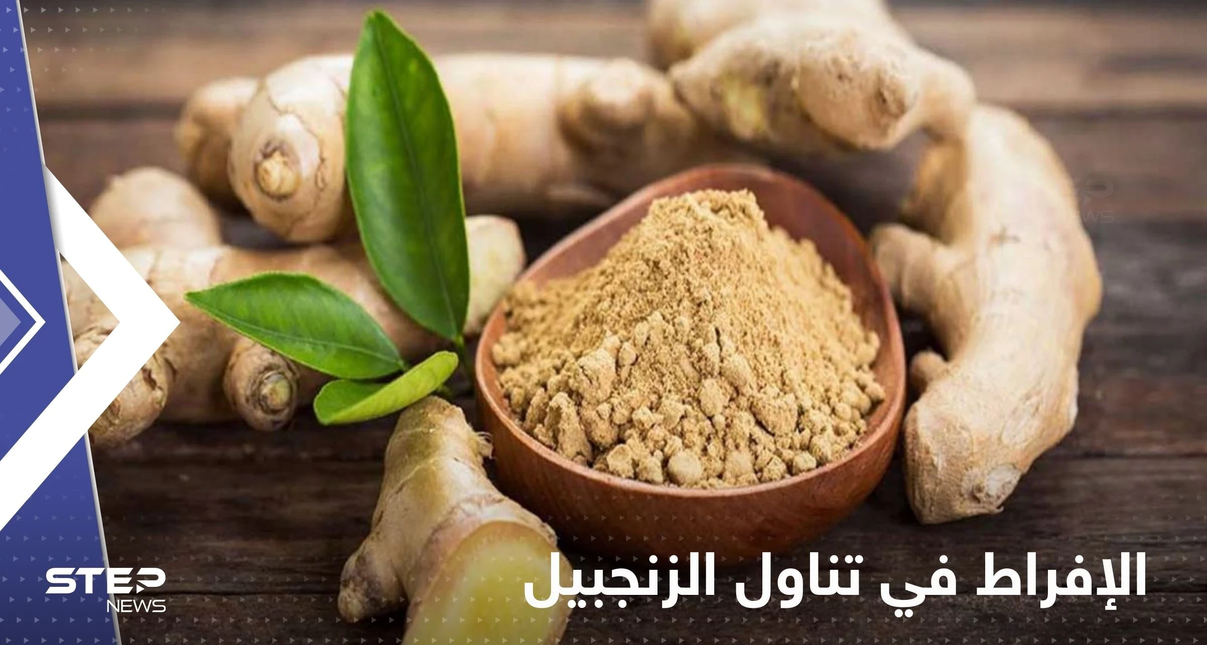 الإفراط في تناول الزنجبيل يحدث عدة آثار جانبية في أجسادنا.. فئة عليها الحذر