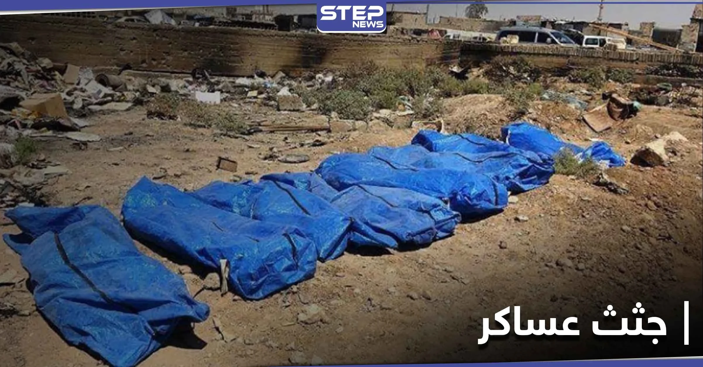 خاص|| العثور على مقبرة جماعية لقوات النظام السوري بريف القنيطرة.. ومصدر خاص يكشف هوية بعضهم