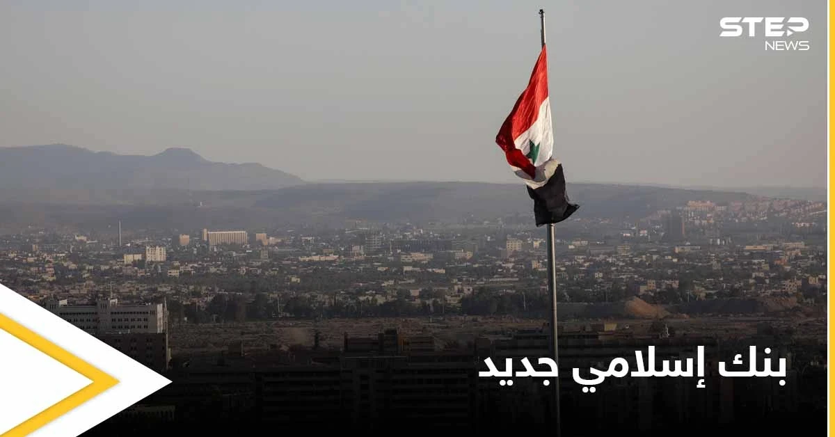 بواجهة من دولة عربية.. بنك إسلامي جديد في سوريا لمحاولة الإلتفاف على العقوبات
