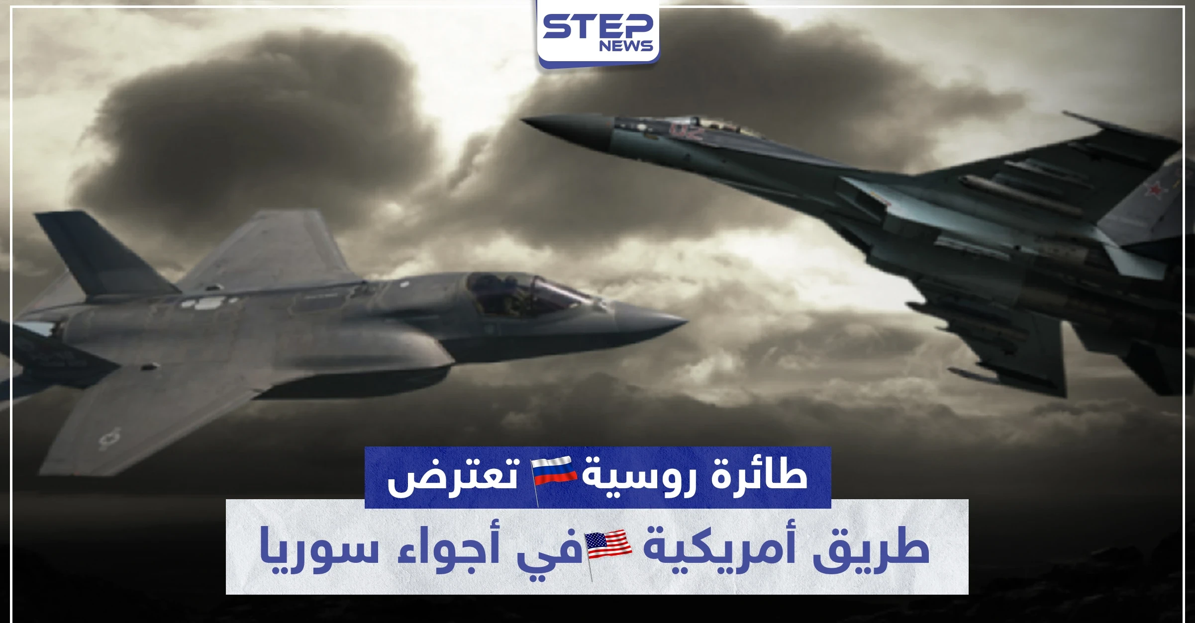 تصادم جوي.. طائرة روسية تعترض طريق أمريكية في أجواء سوريا