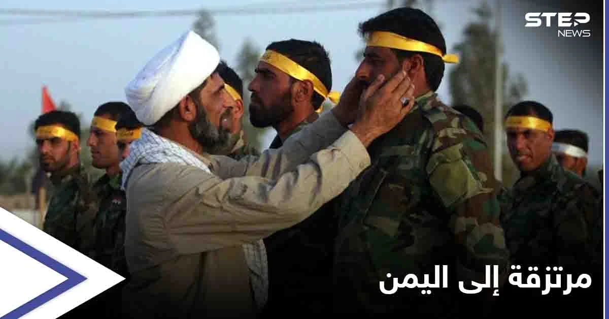 لمساندة الحوثيون بـ مأرب.. الميليشيات الإيرانية تُرسل منتسبيها من سوريا إلى اليمن
