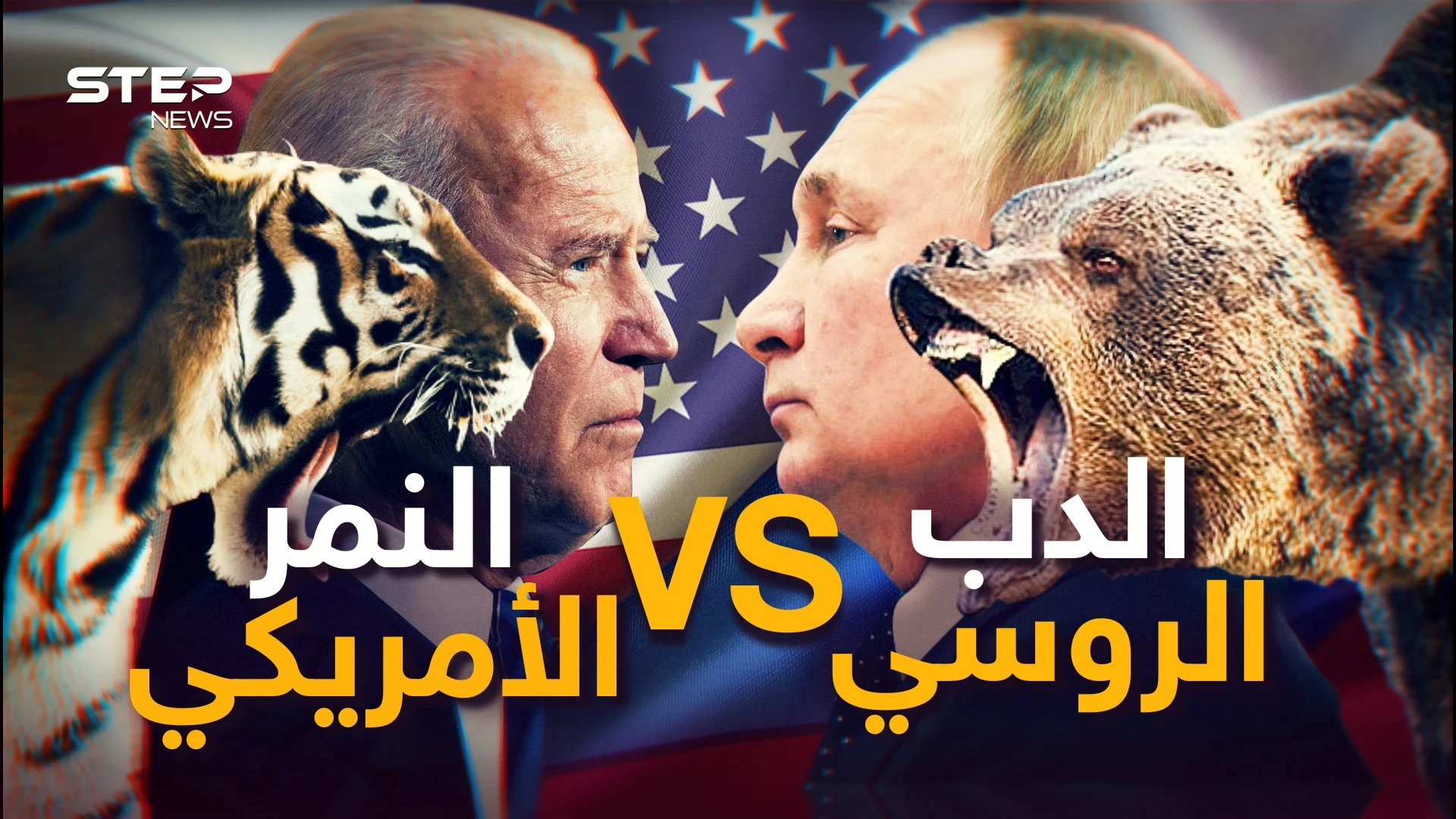 ليست أوكرانيا وليس الناتو.. فريق النمر الأمريكي هو من يدير الحرب مع الروس، وهذه قصته