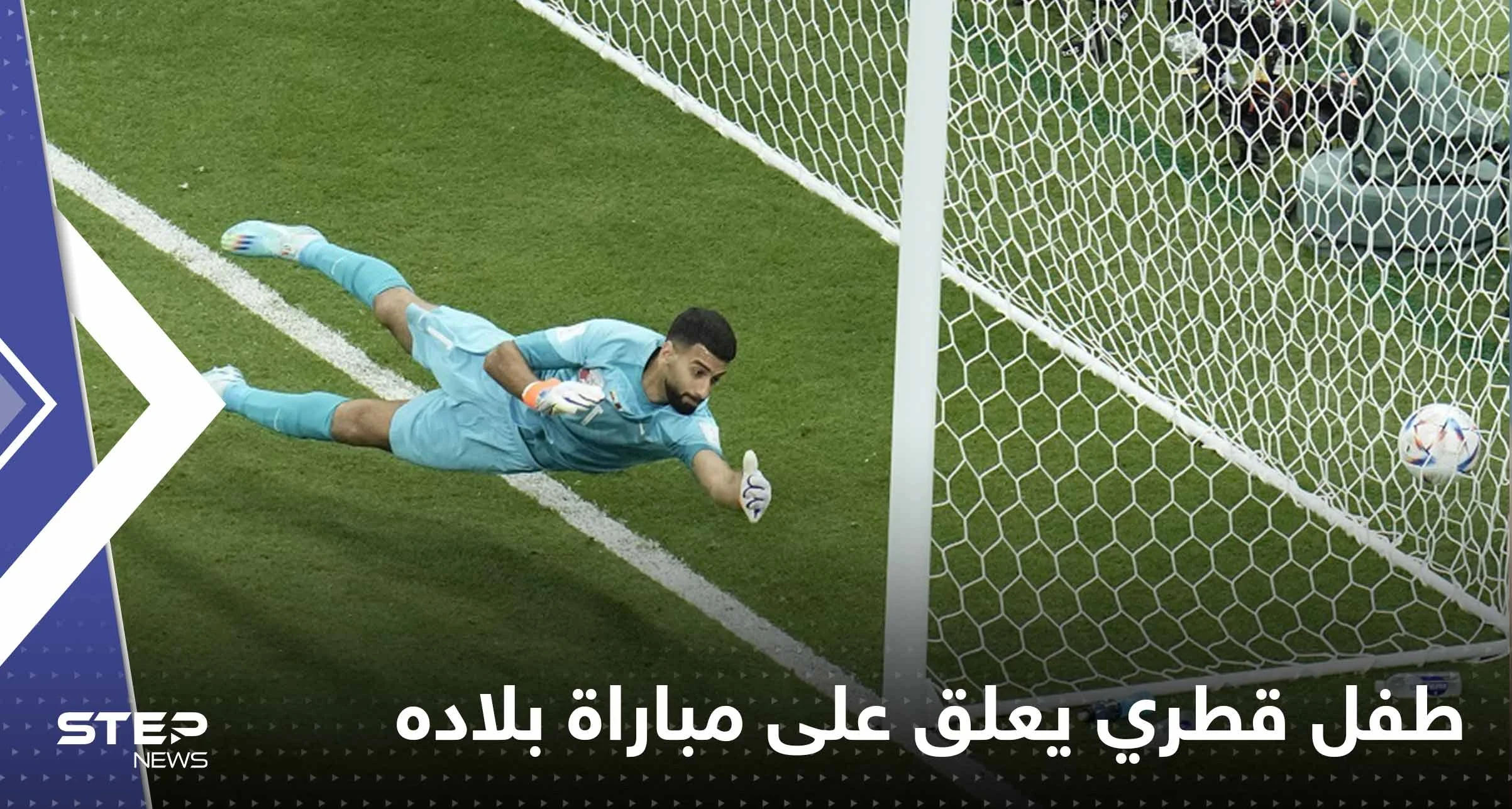 شاهد|| طفل قطري يعلق على مباراة بلاده مع الإكوادور: "كلهم مجنسين"