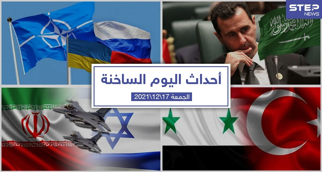 أهم أخبار اليوم في الوطن العربي والعالم- الجمعة 17/12/2021