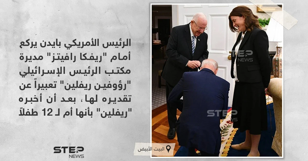 الرئيس الأمريكي بايدن يركع أمام  "ريفكا رافيتز"، مديرة مكتب الرئيس الإسرائيلي "رؤوفين ريفلين"