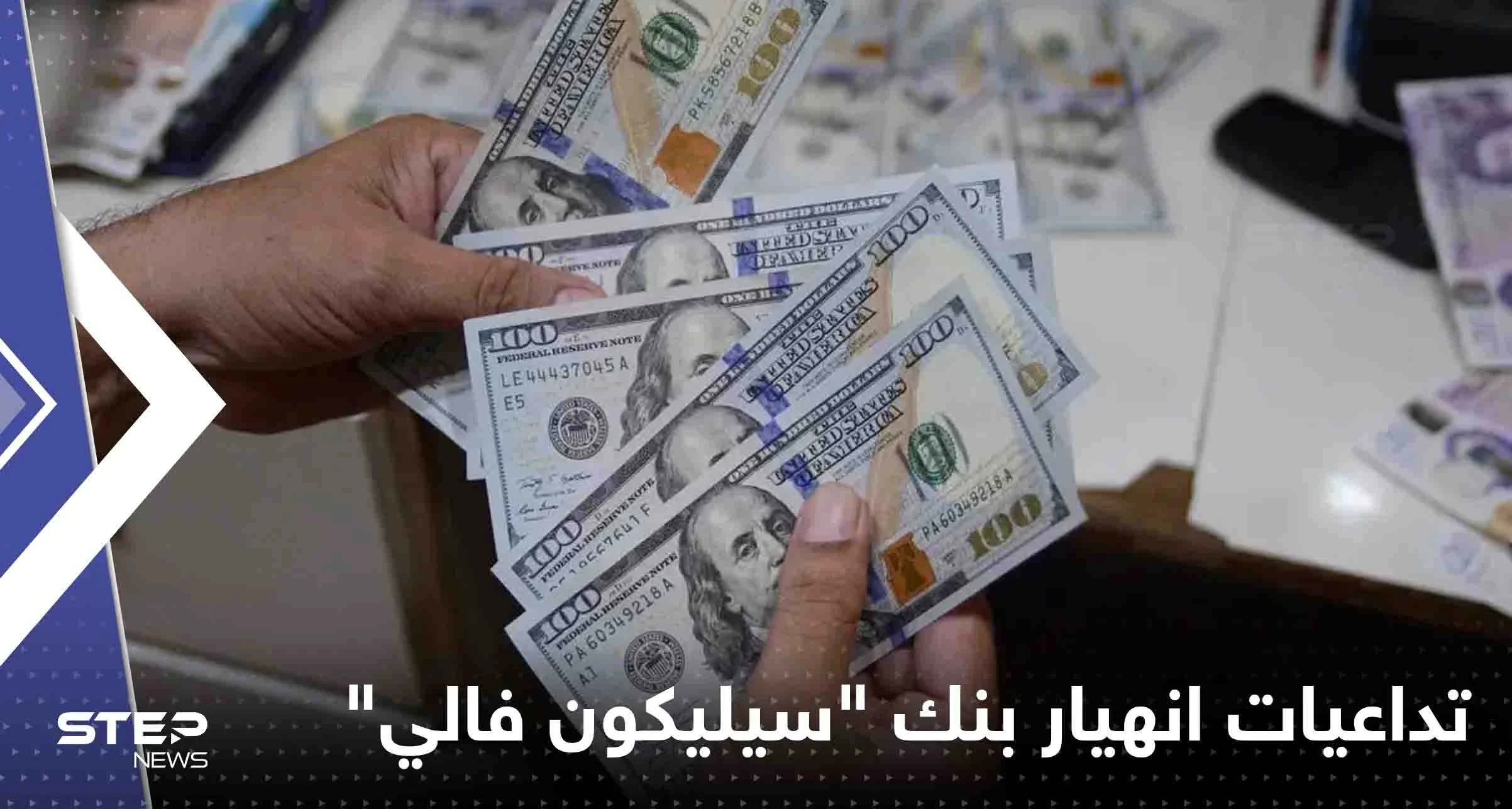أين يضع أثرياء المستثمرين أموالهم بعد انهيار بنك "سيليكون فالي".. تقرير يجيب