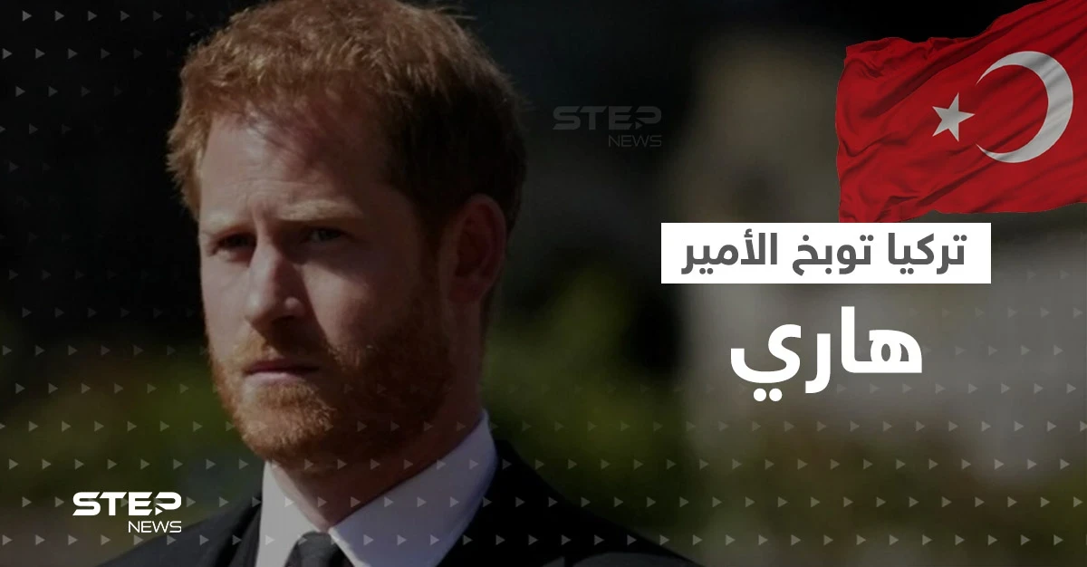 رئيس البرلمان التركي يوبخ الأمير هاري.. والسلطات الأمريكية تأمره بالإجلاء الفوري من مكان سكنه