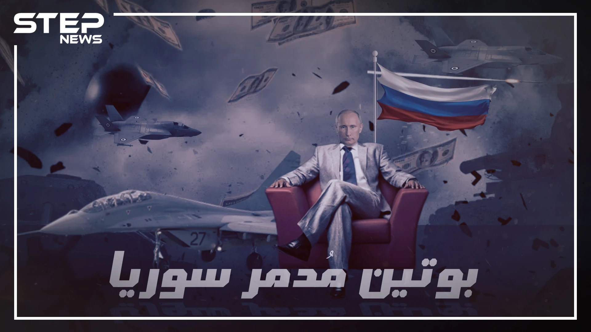 بالأرقام كم أنفقت روسيا دعماً للأسد في سوريا!!