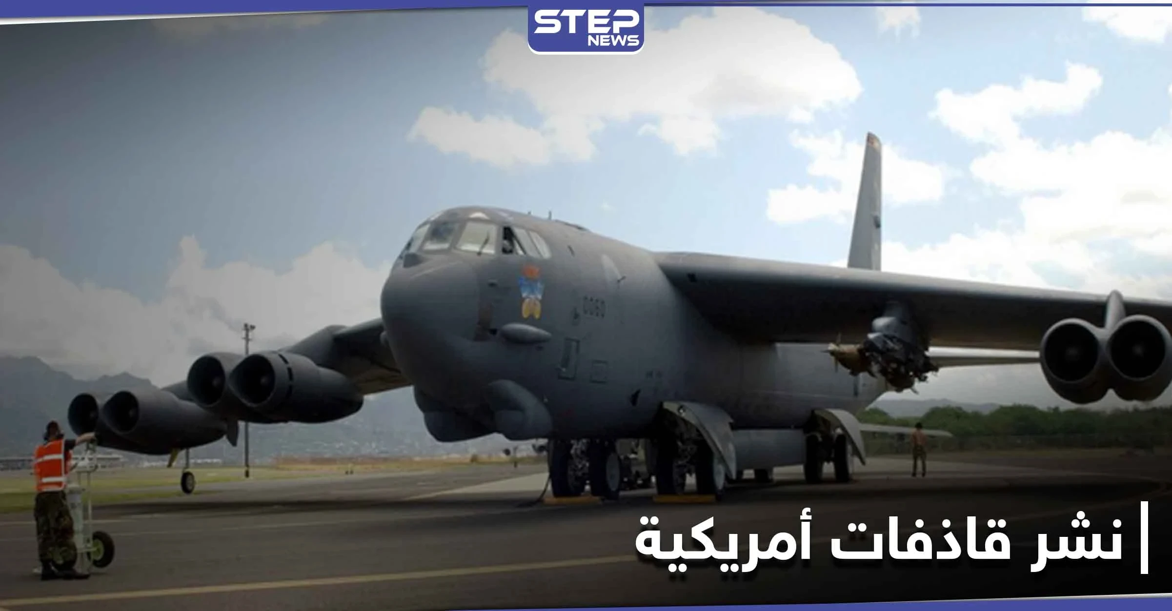 أمريكا تنشر قاذفات B-52 النووية بالمنطقة العربية وتكشف أهدافها ومهامها