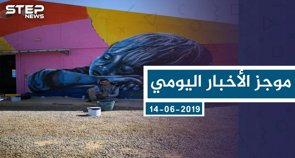 موجز أخبار الوضع السوري ليوم الأربعاء 07-08-2019