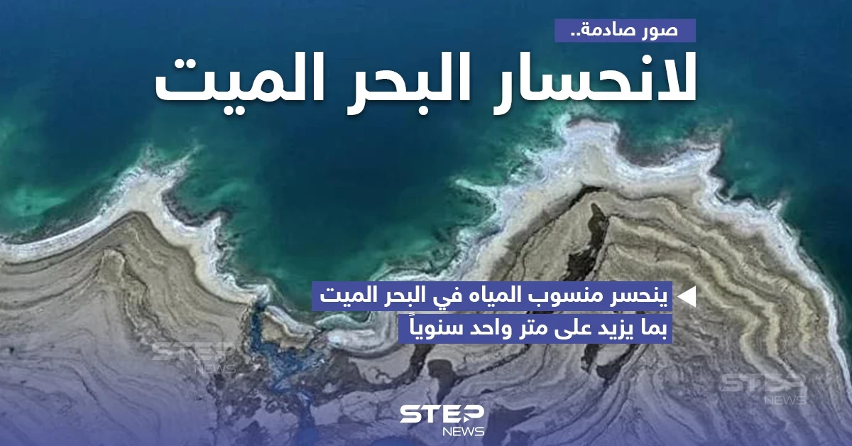 انحسار البحر الميت والتراجع الكبير في منسوبه