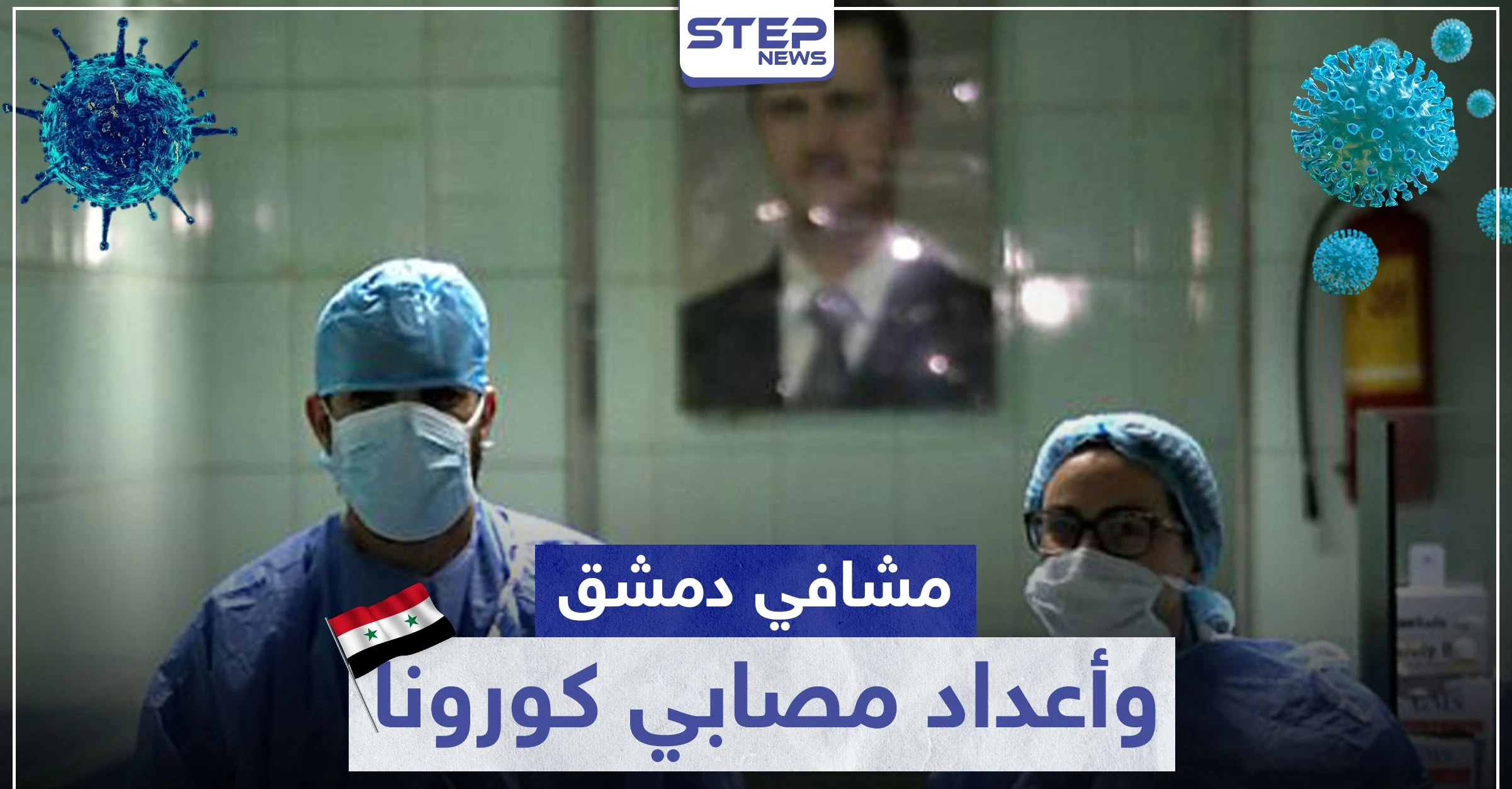 بينهم جنسيات غير سورية.. مصدر من داخل مشافي دمشق يكشف لــ"ستيب" عن أعداد مصابي كورونا