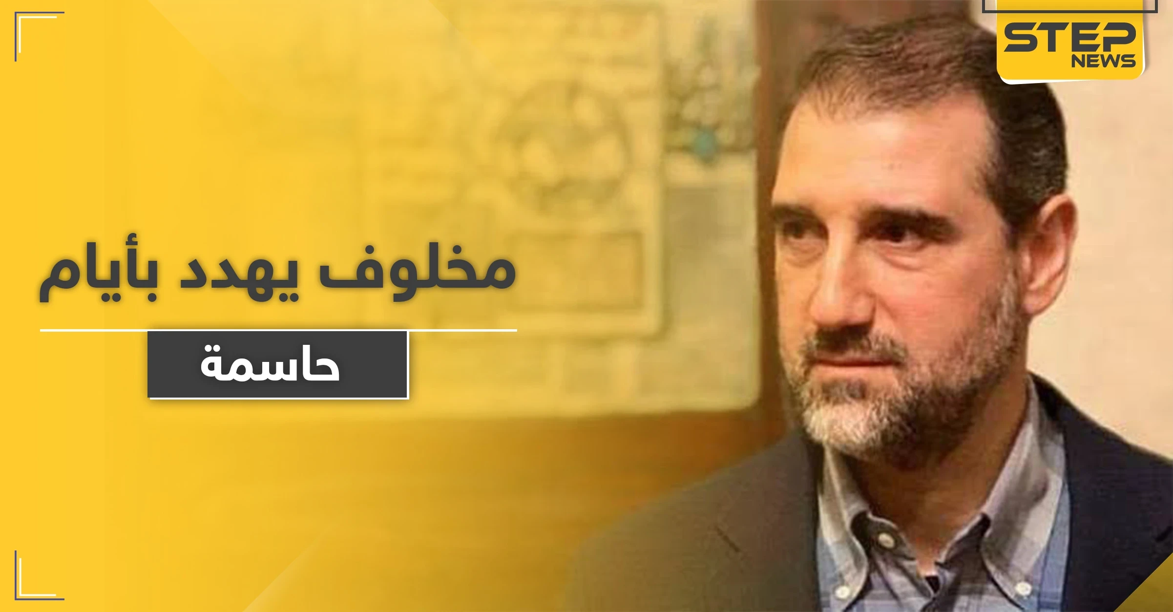 مخلوف يهدد بأيام حاسمة ستزلزل الأرض تحت أقدام "الظالمين".. ويكشف عمّا يتعرض له من ضغوطات